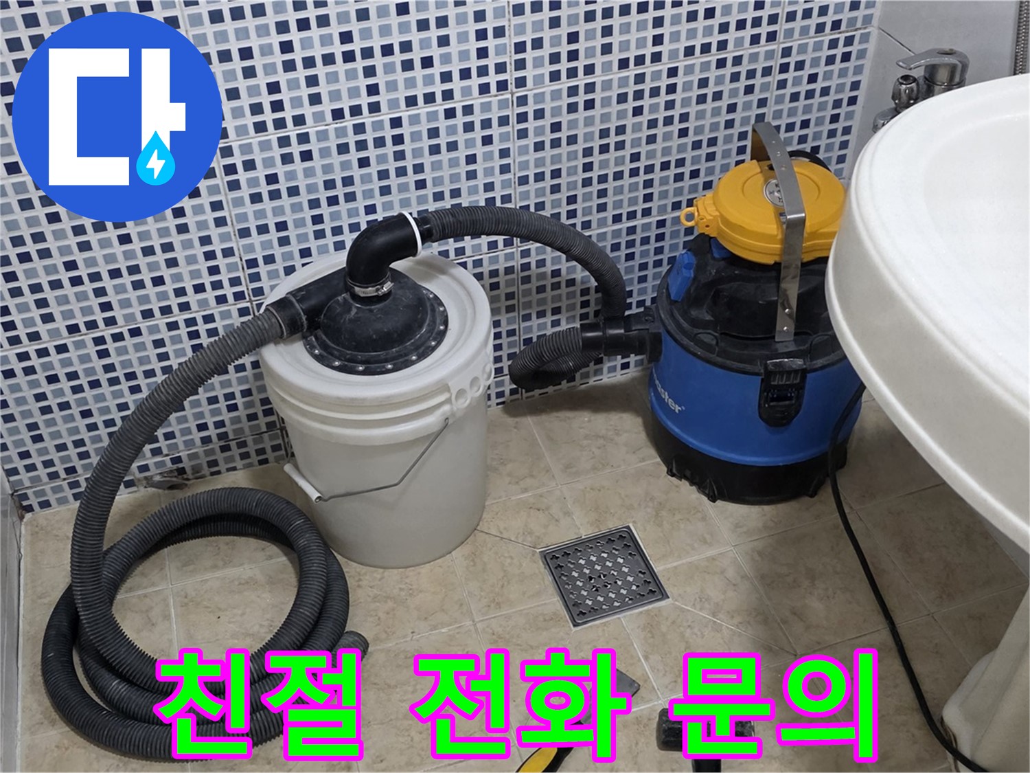친절 상담 - 누수 관련 궁금한 점이 있다면 언제든지 친절하게 상담해 드립니다.