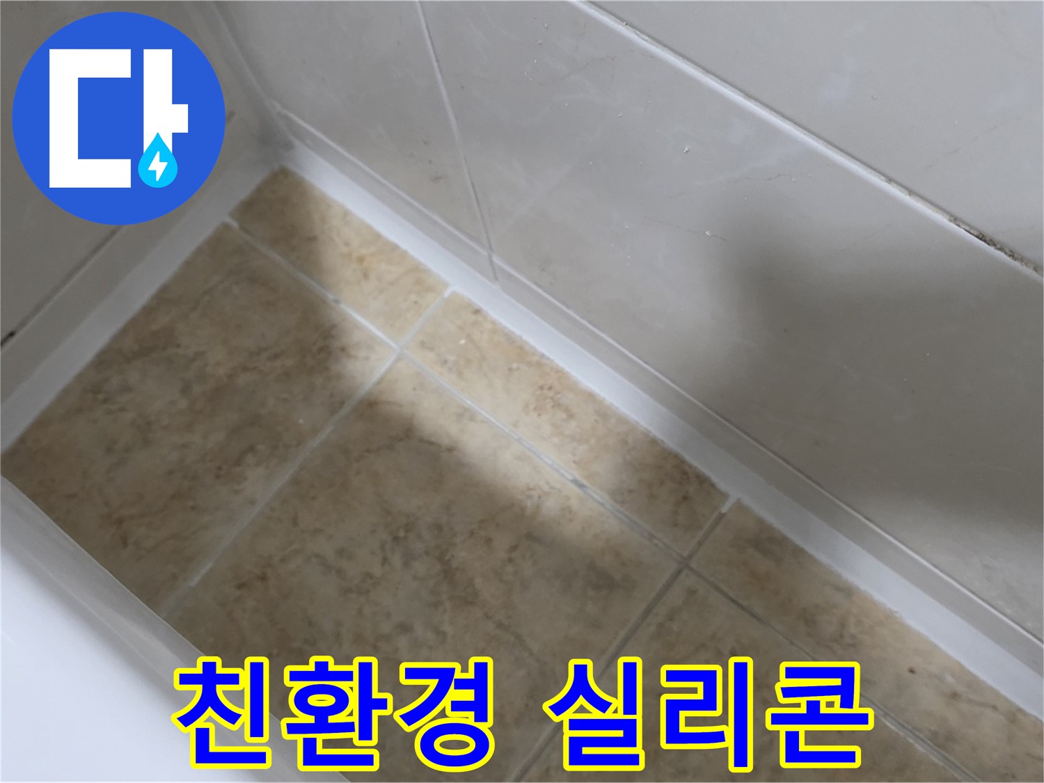 친환경 실리콘 - 인체에 무해한 친환경 실리콘을 사용하여 안심하고 시공받으세요.