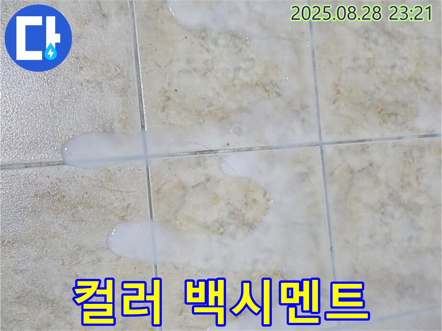 컬러 백시멘트 - 중랑구 묵동 아파트 욕실에서 사용할 컬러 백시멘트를 선택하는 모습입니다.