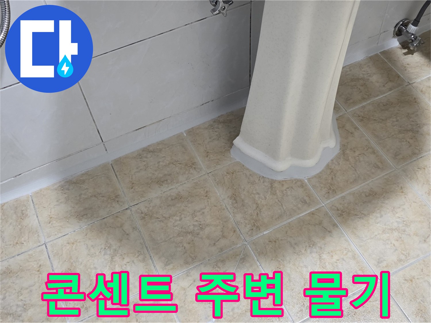 콘센트 주변 물기 - 누전의 위험이 있으므로 즉시 전문가에게 문의해야 합니다.