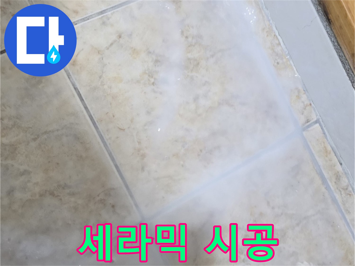 타일 누수 해결 - 친환경 세라믹 - 안심 시공