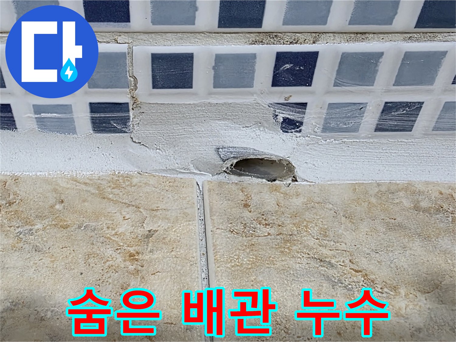 타일 속에 숨은 배관 누수 - 정확한 위치 파악과 최소한의 손상으로 해결하는 것이 중요합니다.
