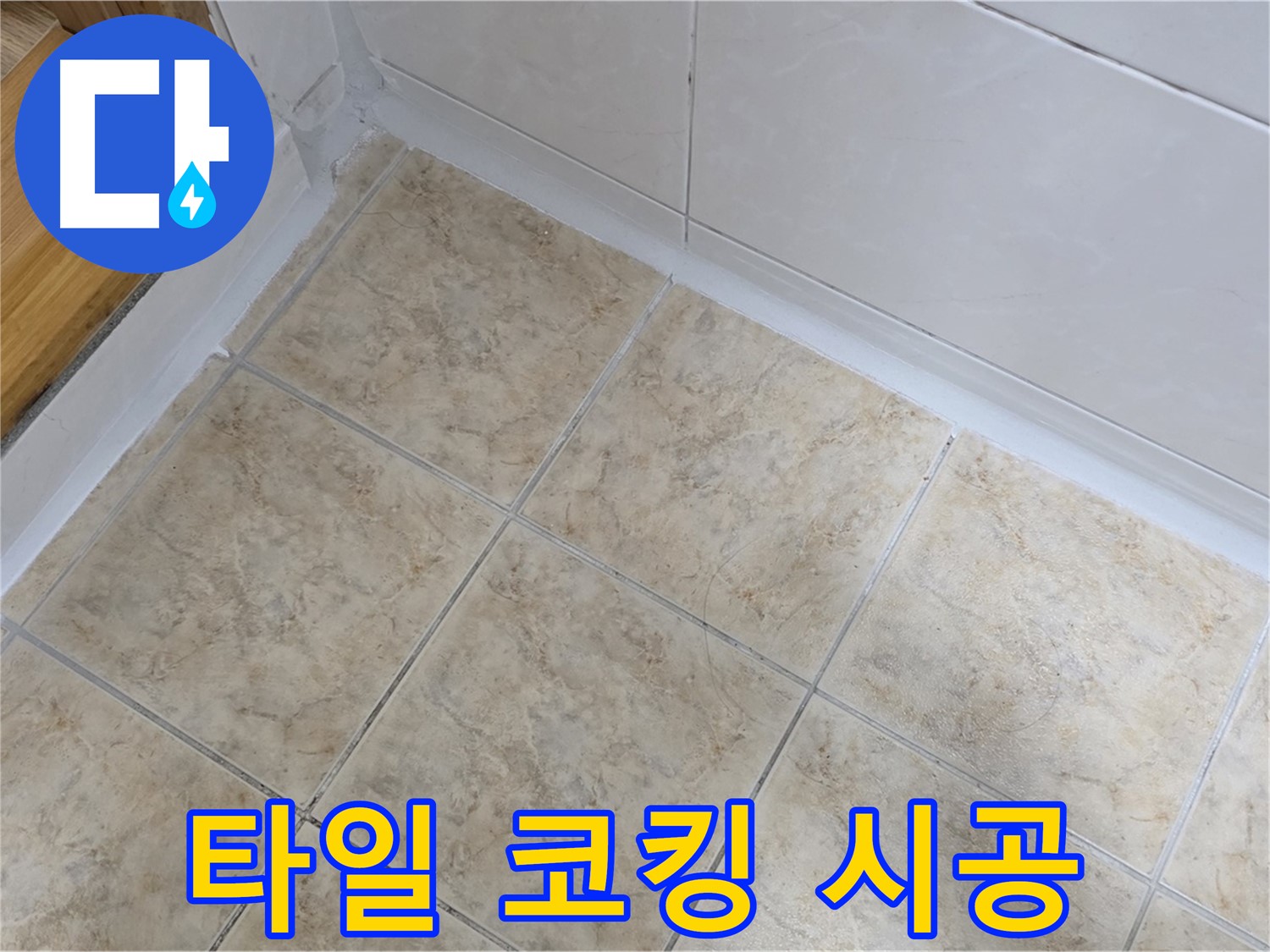 타일 코킹 시공 - 꼼꼼한 마감으로 누수 완벽 차단