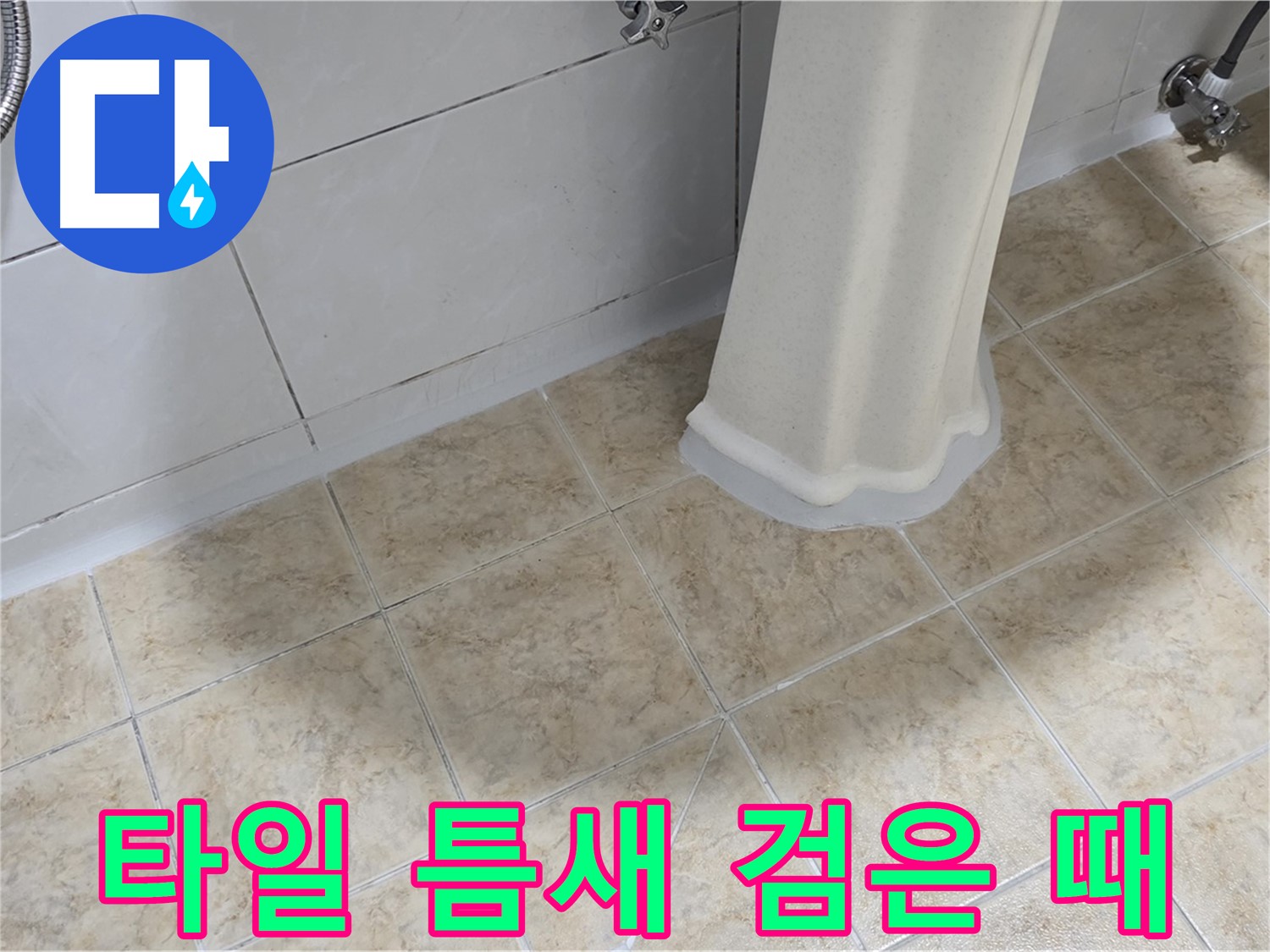 타일 틈새 검은 때 - 습기와 누수가 곰팡이와 검은 때를 유발할 수 있습니다.