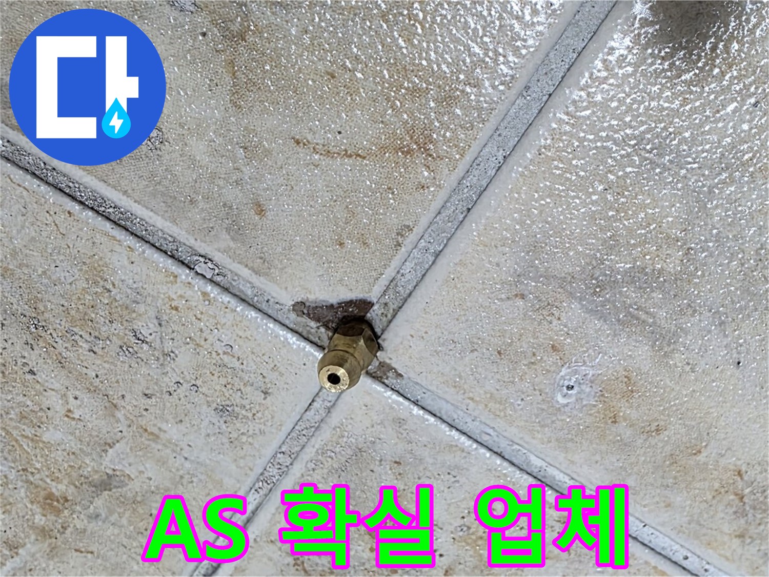 타일 틈새 누수 - A/S 확실한 업체