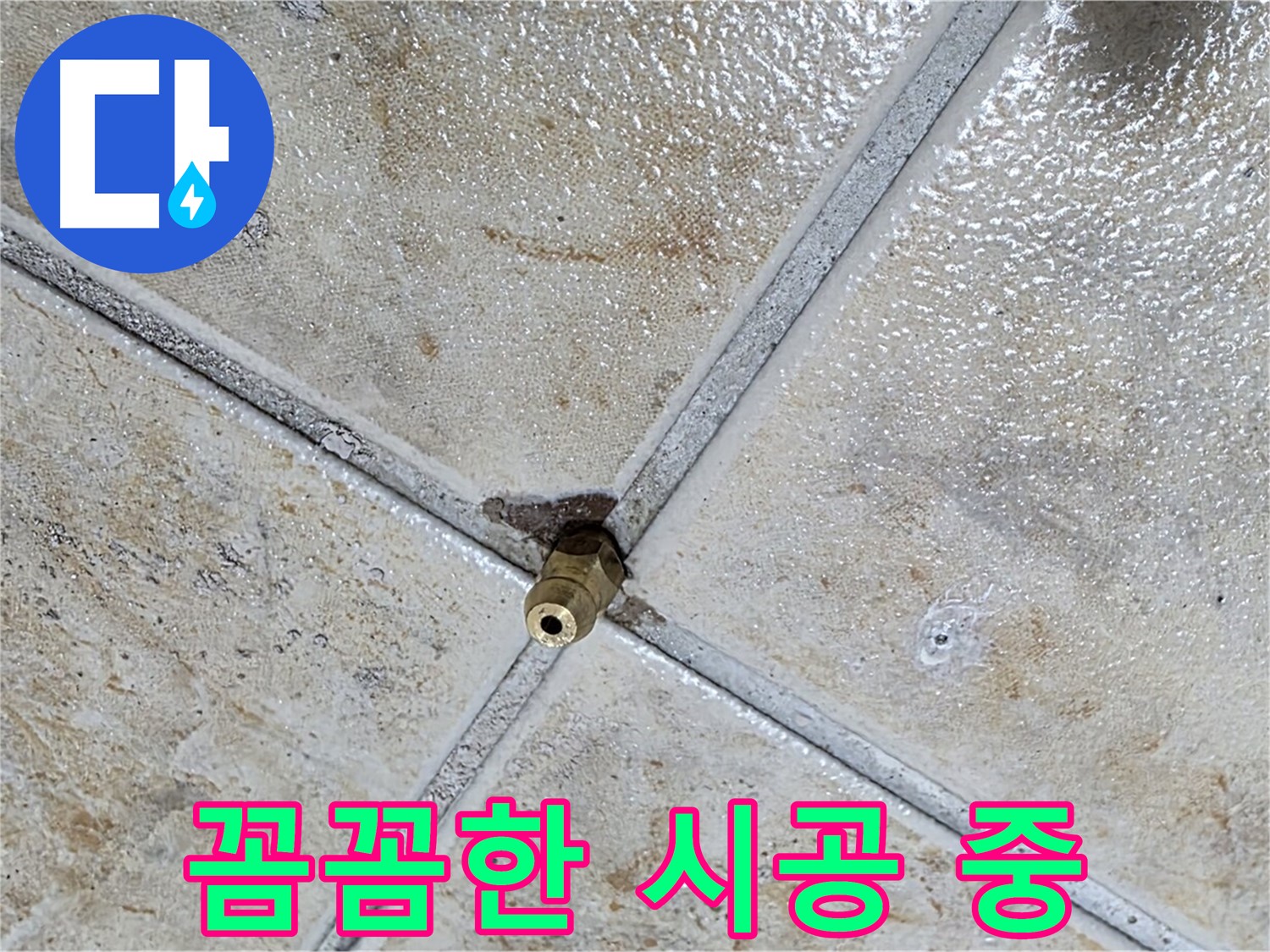 타일 틈새 누수 - 꼼꼼한 시공