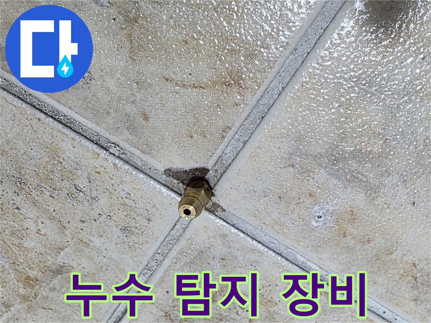 타일 틈새 누수 - 누수 탐지 장비 사용