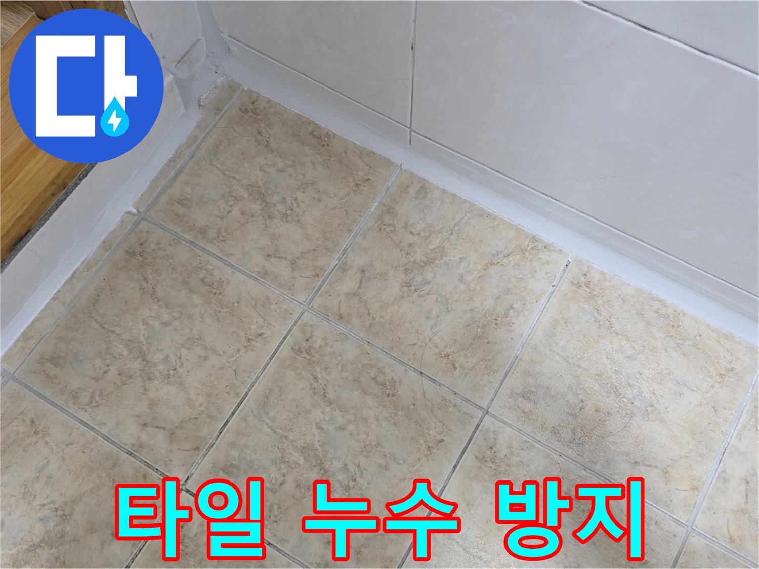 타일 틈새 누수 방지 - 꼼꼼한 시공으로 해결