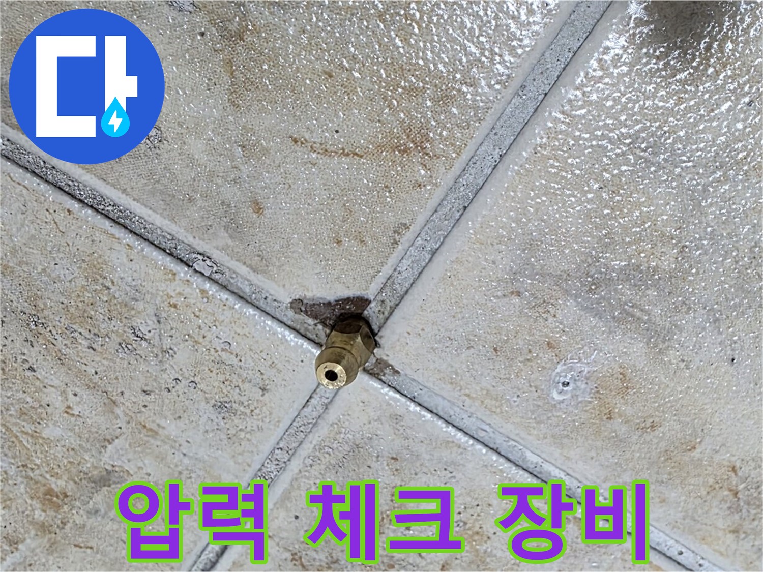 타일 틈새 누수 - 압력 체크 장비