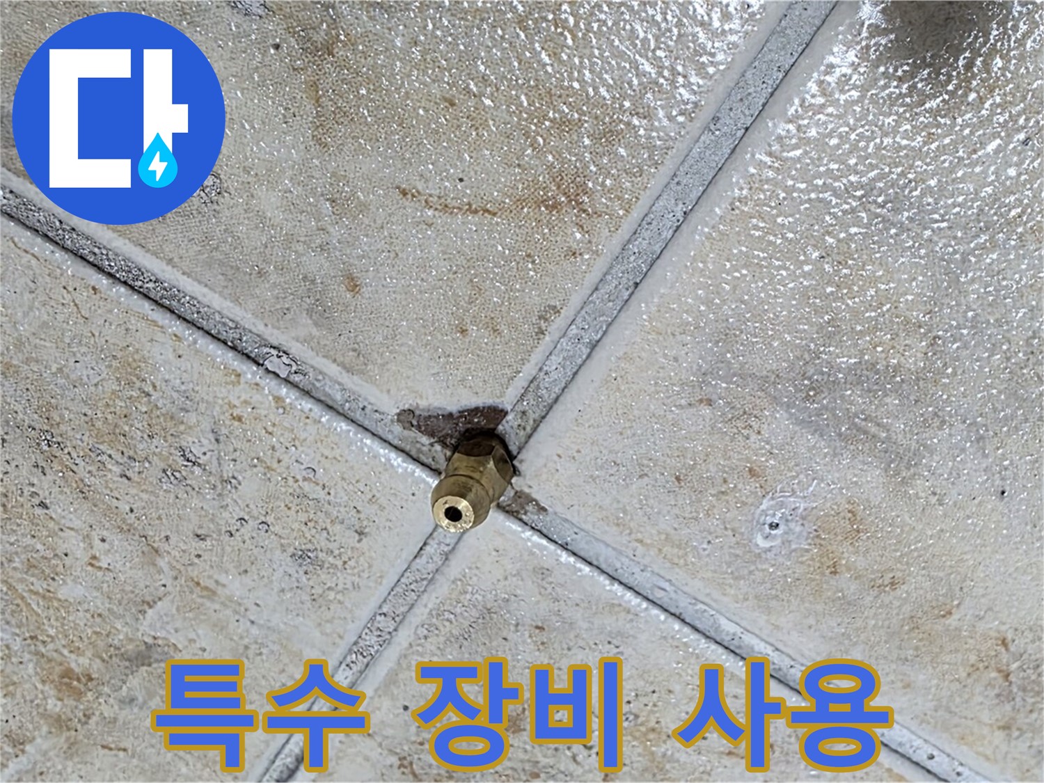 타일 틈새 누수 - 특수 장비 사용