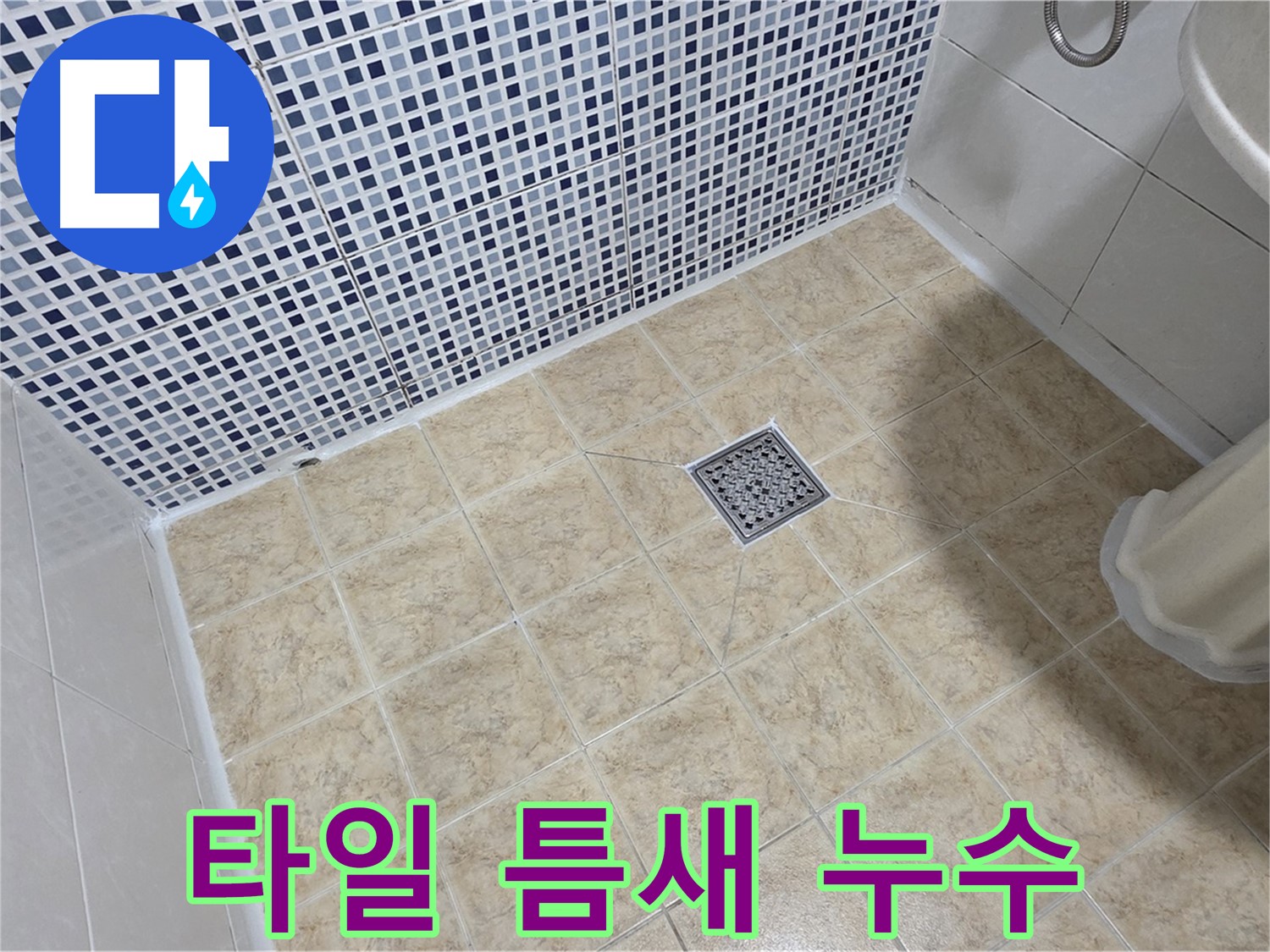 타일 틈새 누수 해결 - 곰팡이 방지 실리콘 시공!