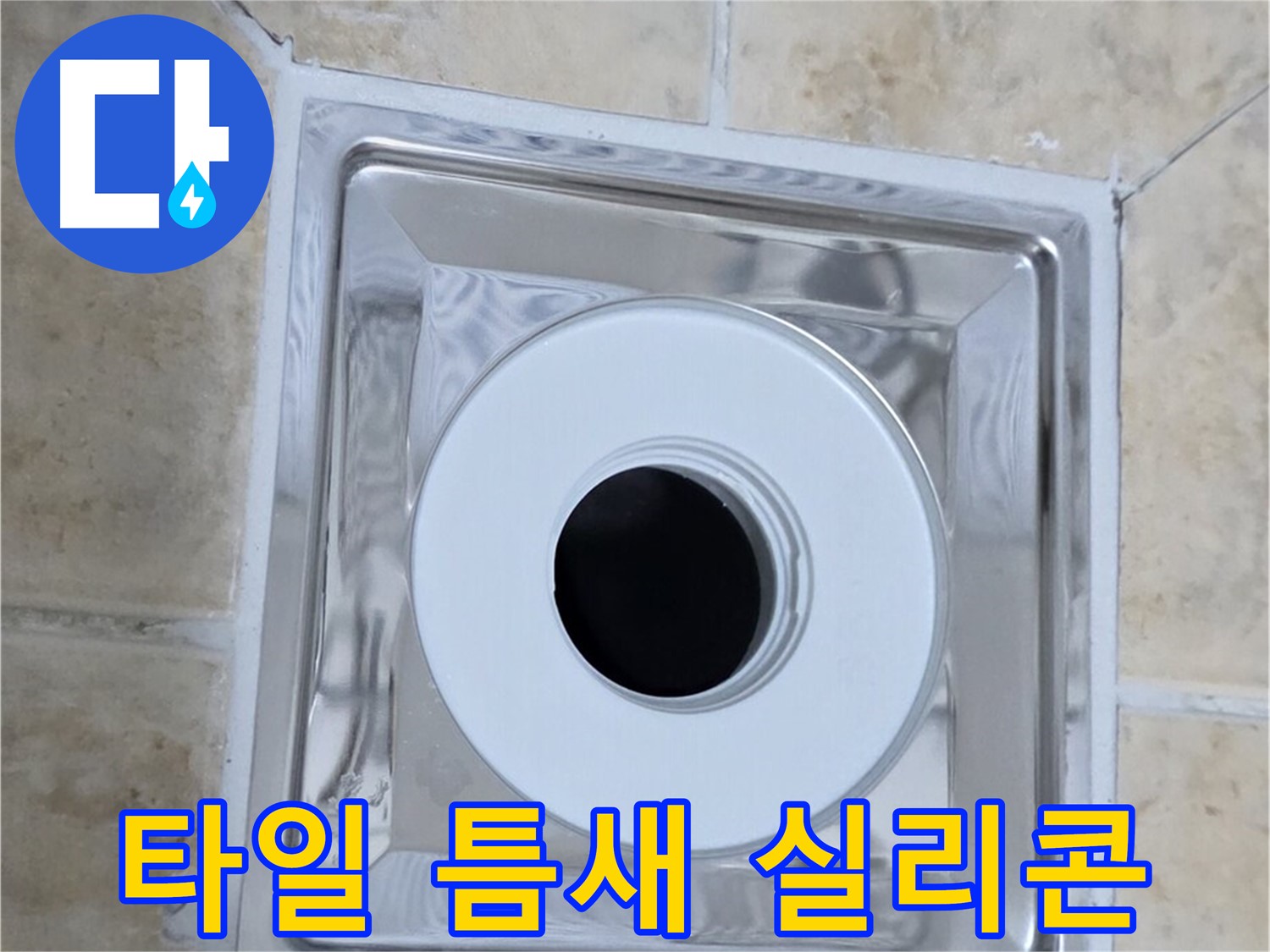 타일 틈새 실리콘 - 배수구 주변 타일 틈새 실리콘 마감 상태 확인