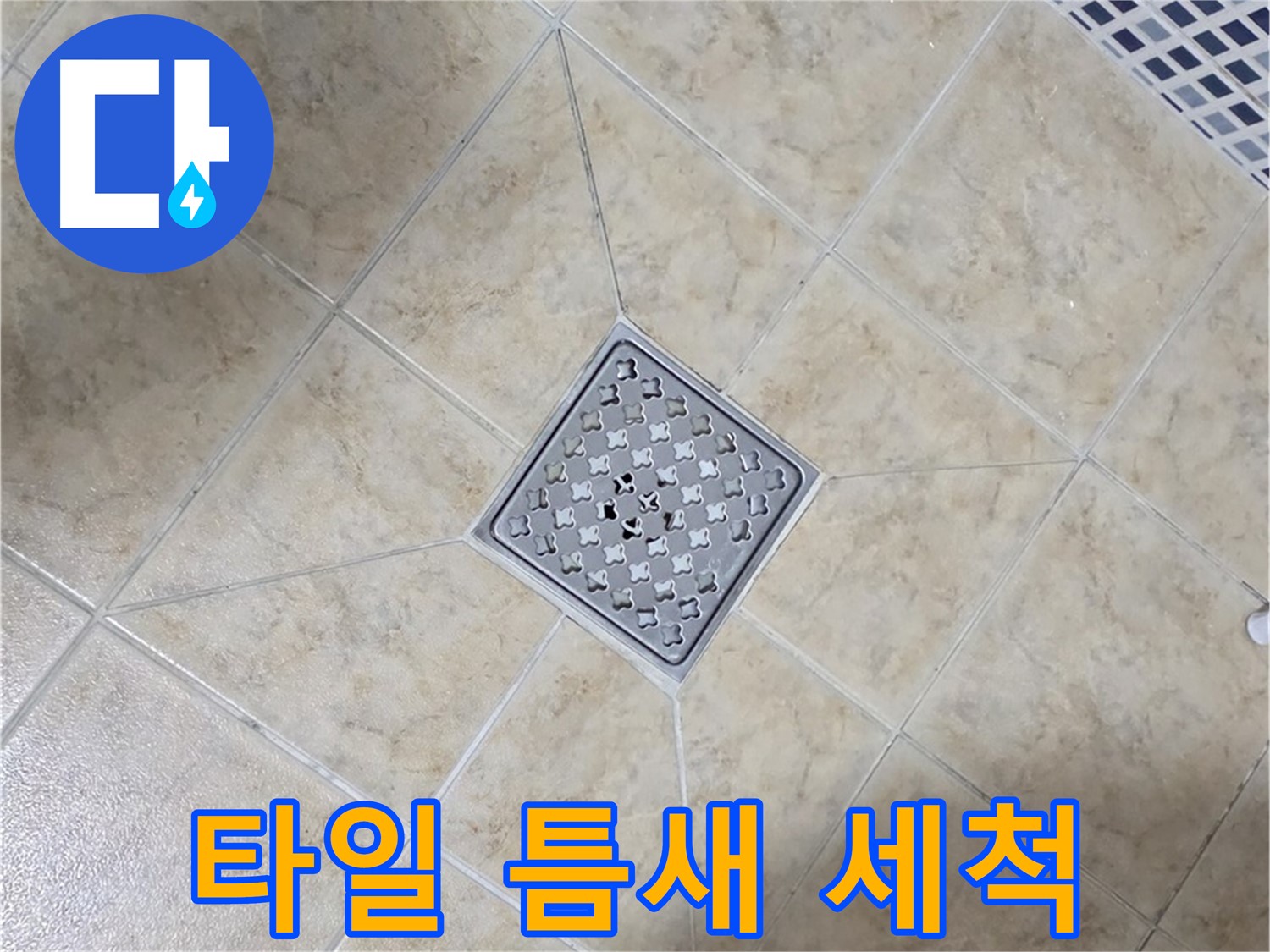 타일 틈새 오염 - 고압 세척