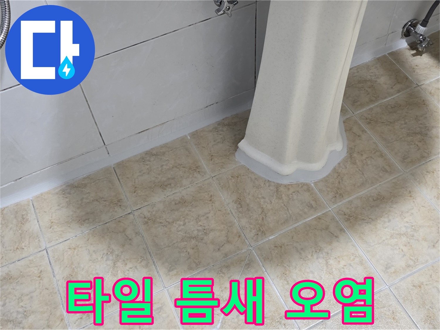 타일 틈새 오염 - 누수와 습기가 타일 틈새 오염을 악화시킬 수 있습니다.
