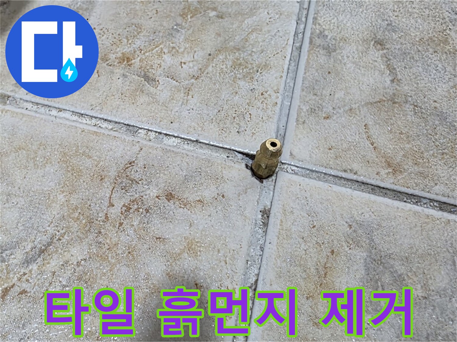 타일 틈새 흙먼지 - 흙먼지 제거와 방수