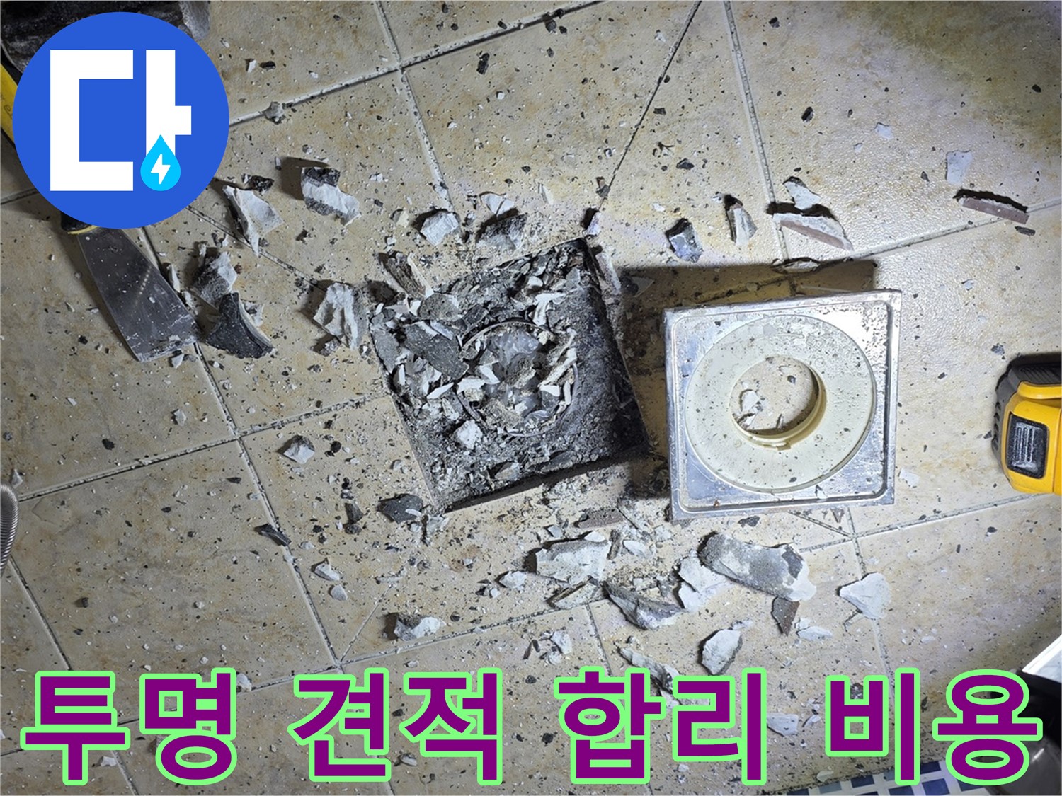 투명한 견적 - 합리적인 비용으로 누수 고민 해결