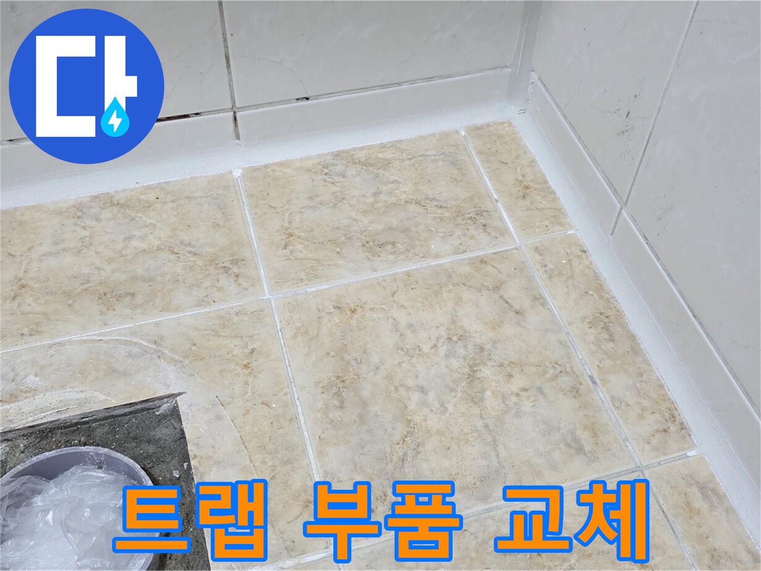 트랩 부품 - 부식된 부품 교체로 누수 해결