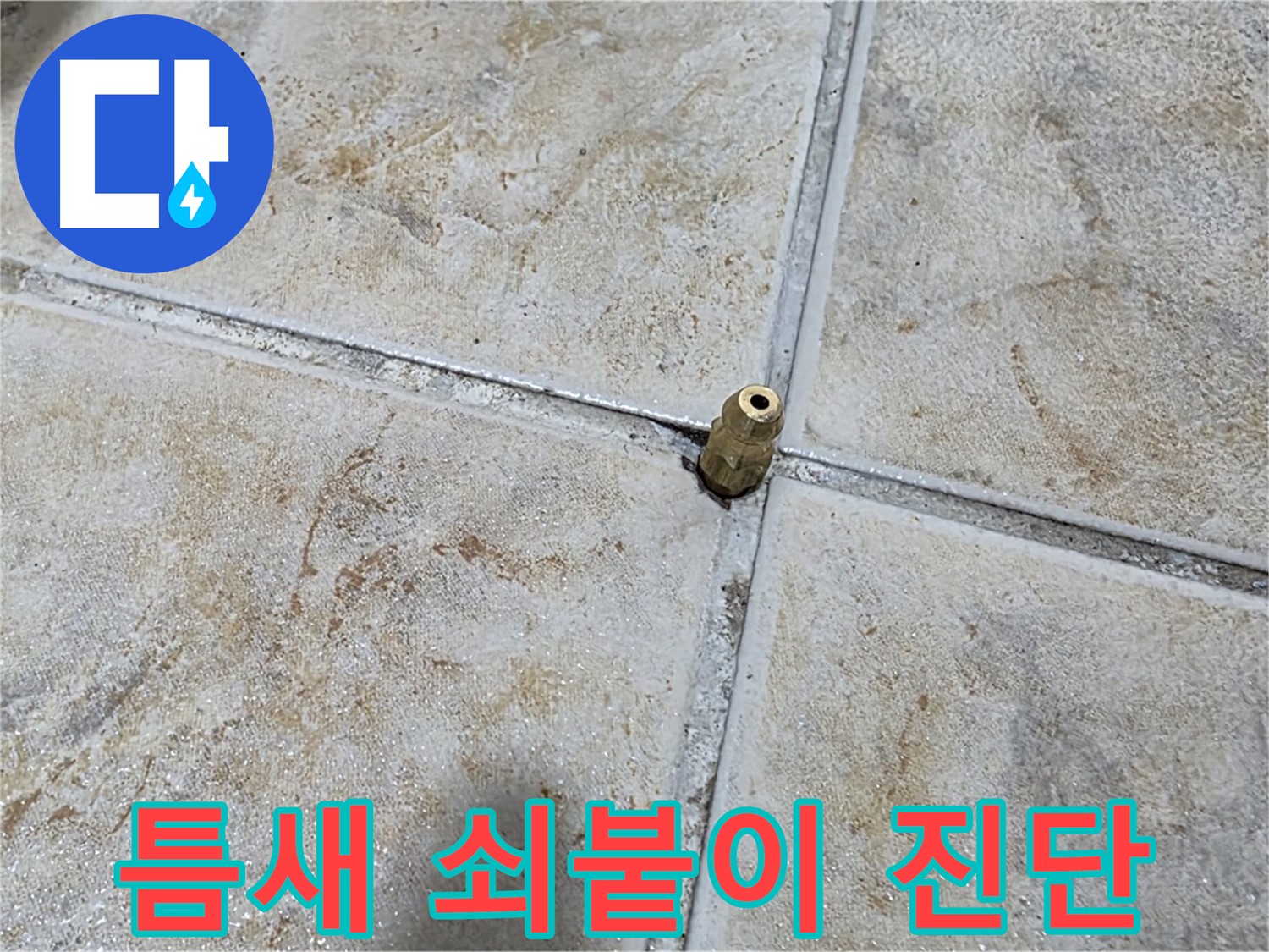 틈새 쇠붙이 진단 - 타일 틈새에 낀 쇠붙이, 섬세한 누수 진단으로 완벽 해결합니다.