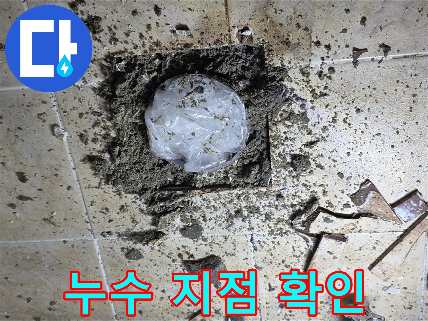 파손된 타일 아래 누수 지점 - 정확한 위치 파악이 중요