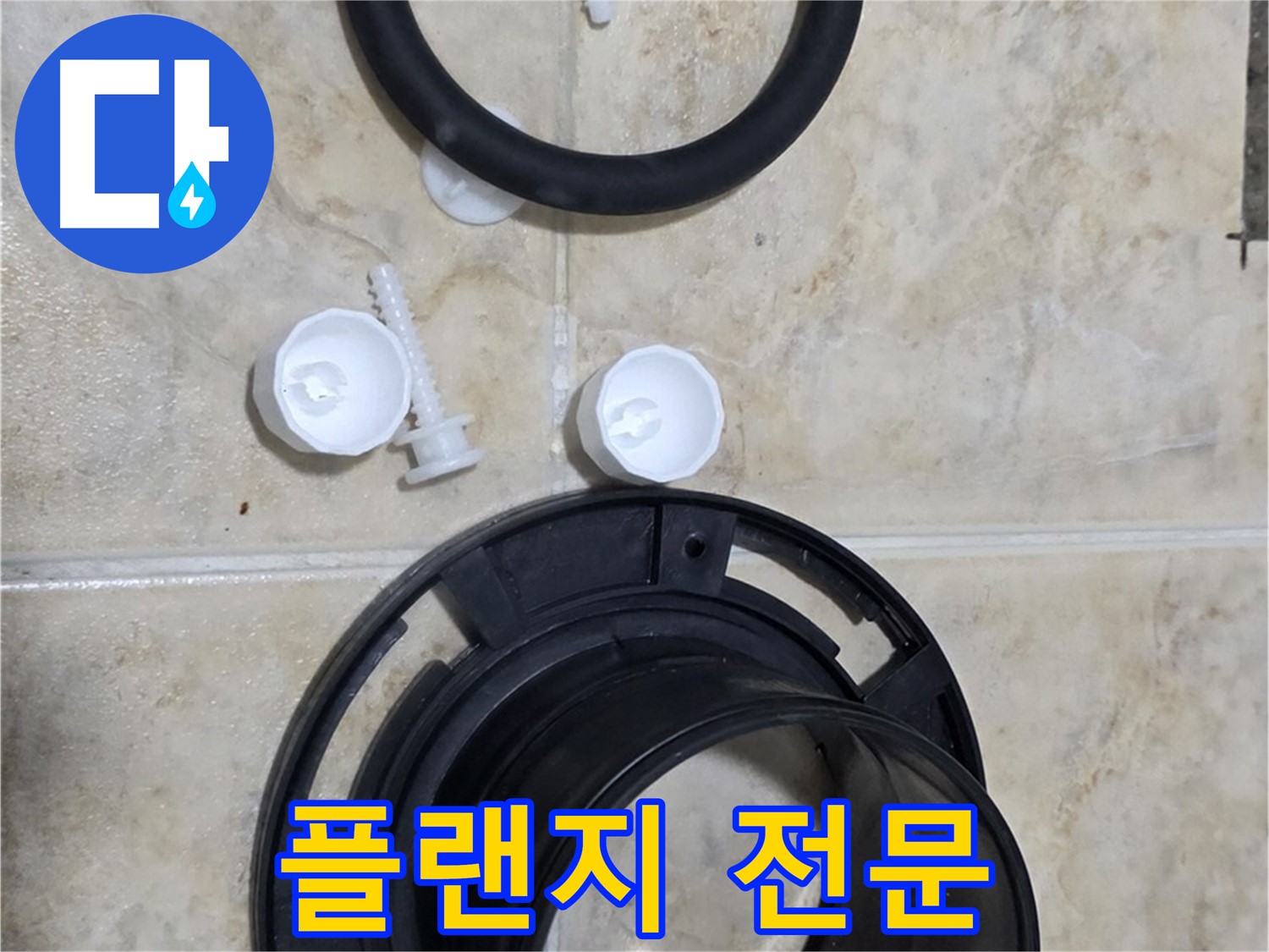 플랜지 교체 전문 - 서울시 중랑구 묵동 - 변기 문제 해결사