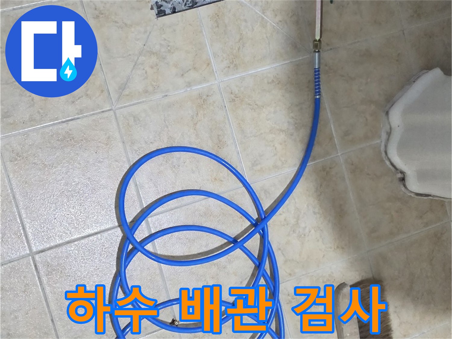 하수 배관 누수는 꼼꼼한 검사가 필수 - 정확한 진단으로 문제 해결!
