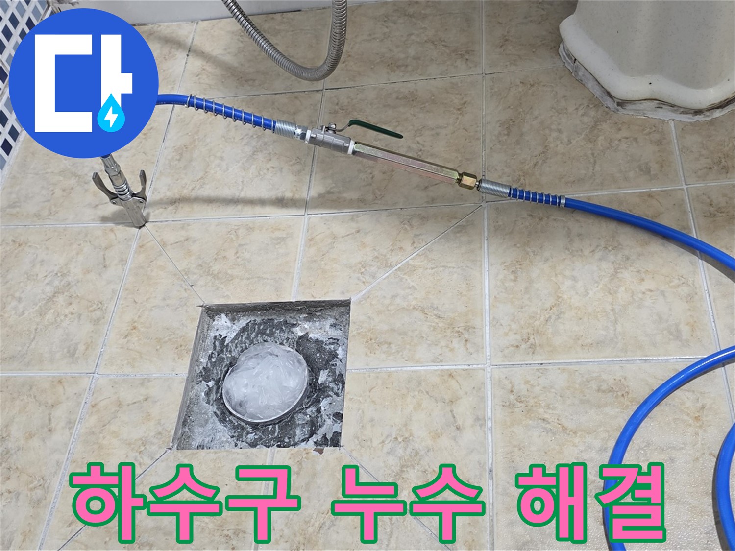 하수구 누수 - 고압세척으로 깨끗 해결