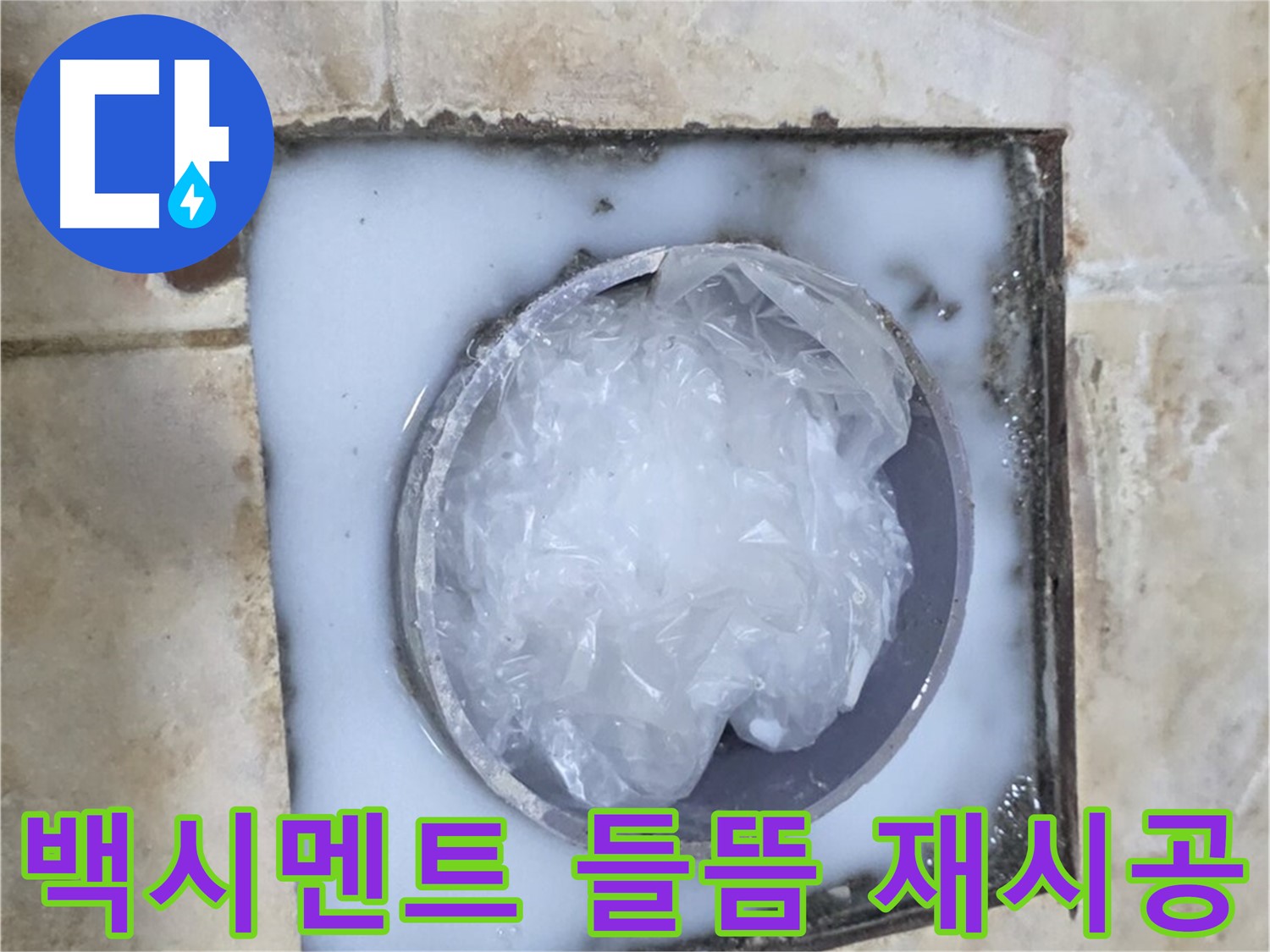 하수구 배관 - 주변 백시멘트 들뜸 재시공