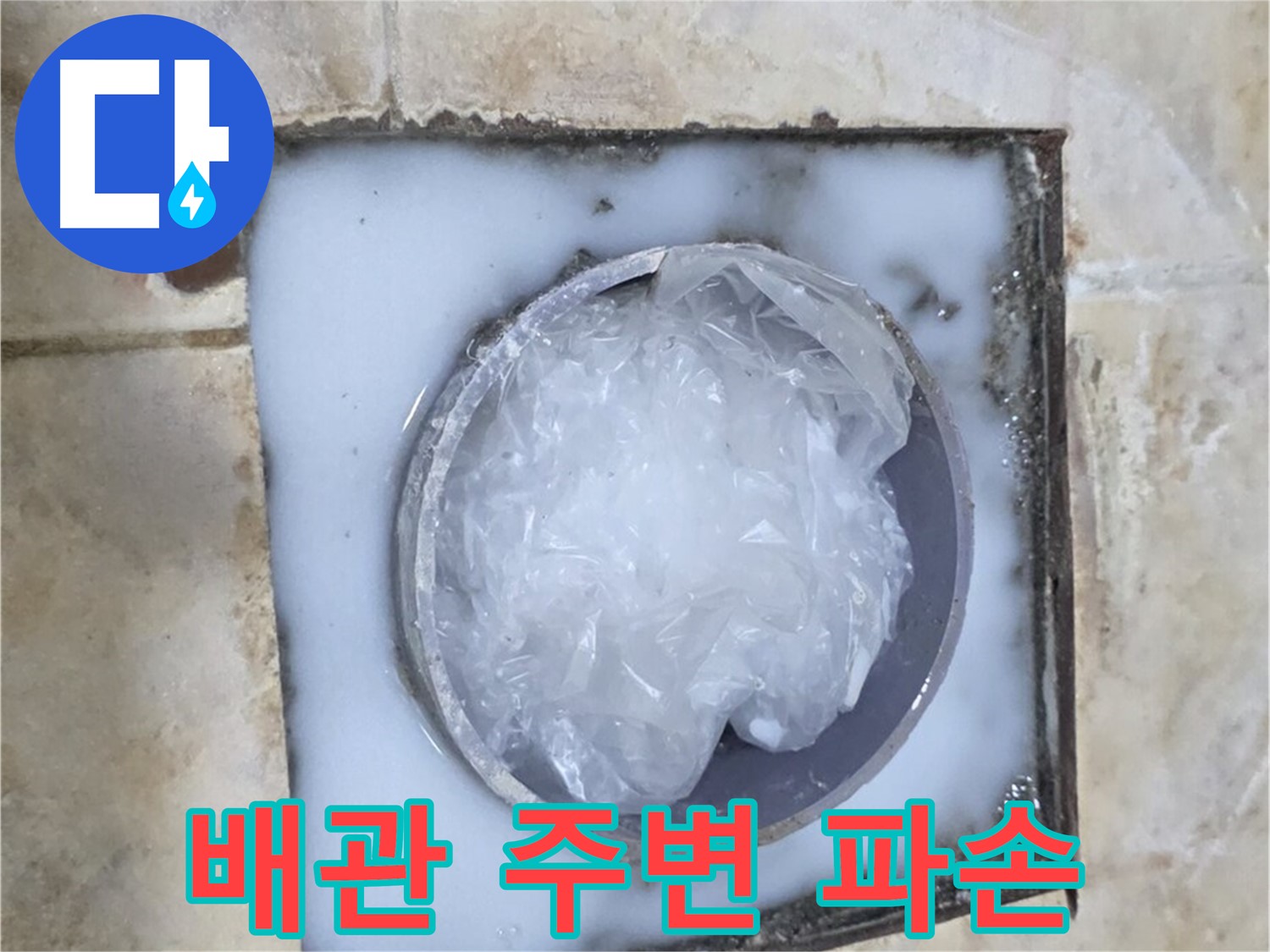 하수구 배관 - 주변 백시멘트 파손 상태