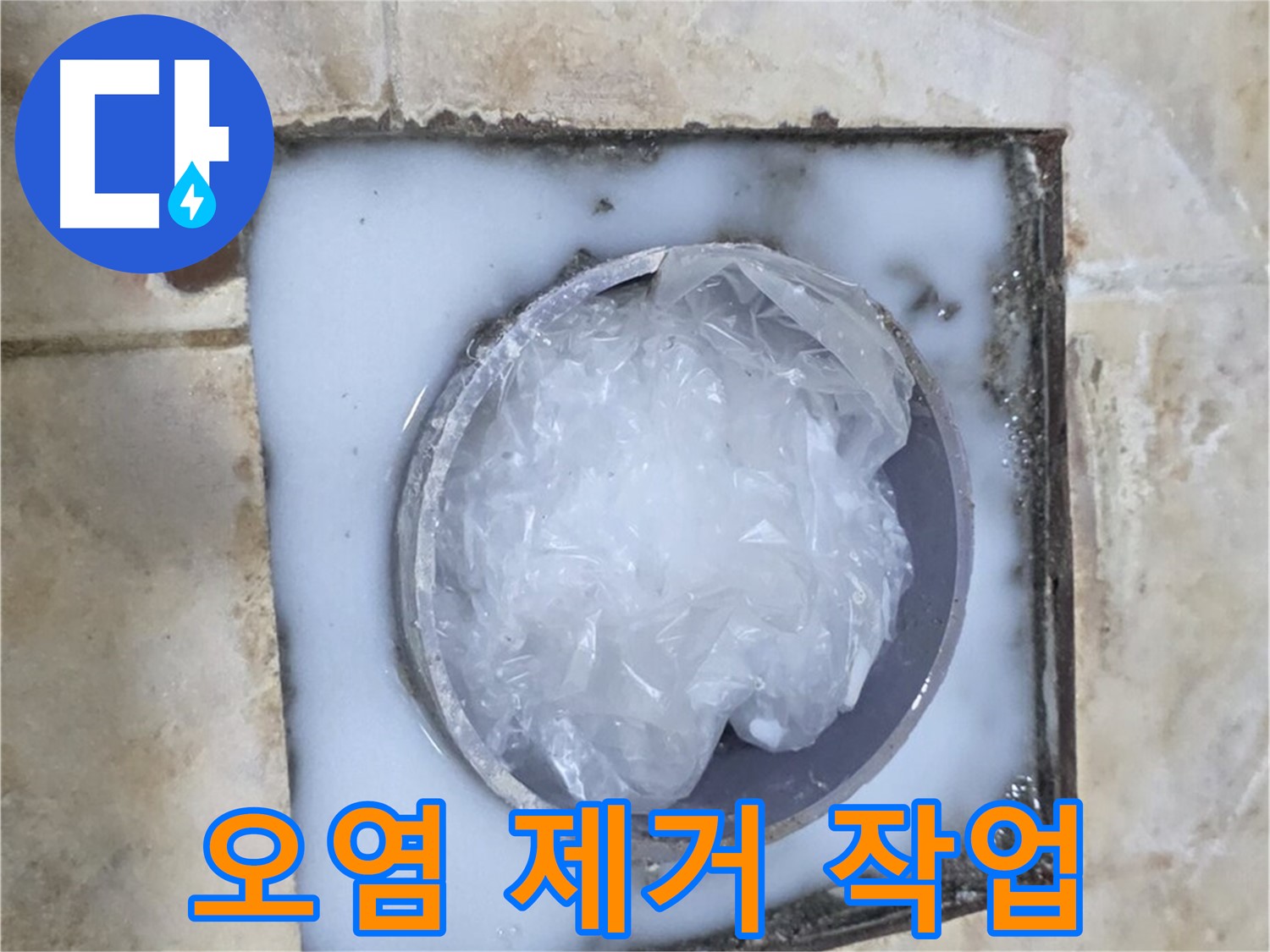 하수구 백시멘트 - 주변 오염 제거 작업 진행
