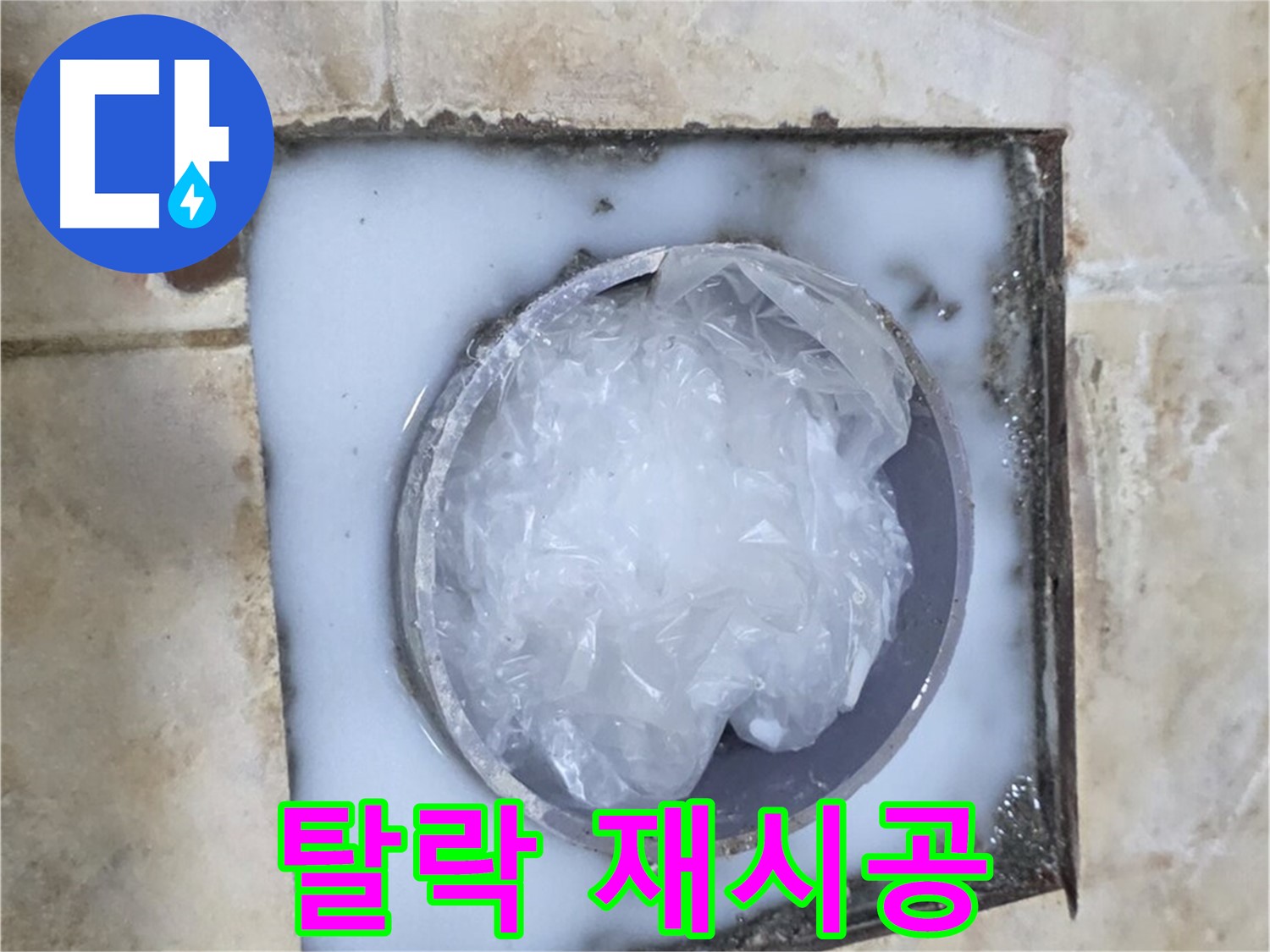 하수구 트랩 - 주변 백시멘트 탈락 재시공