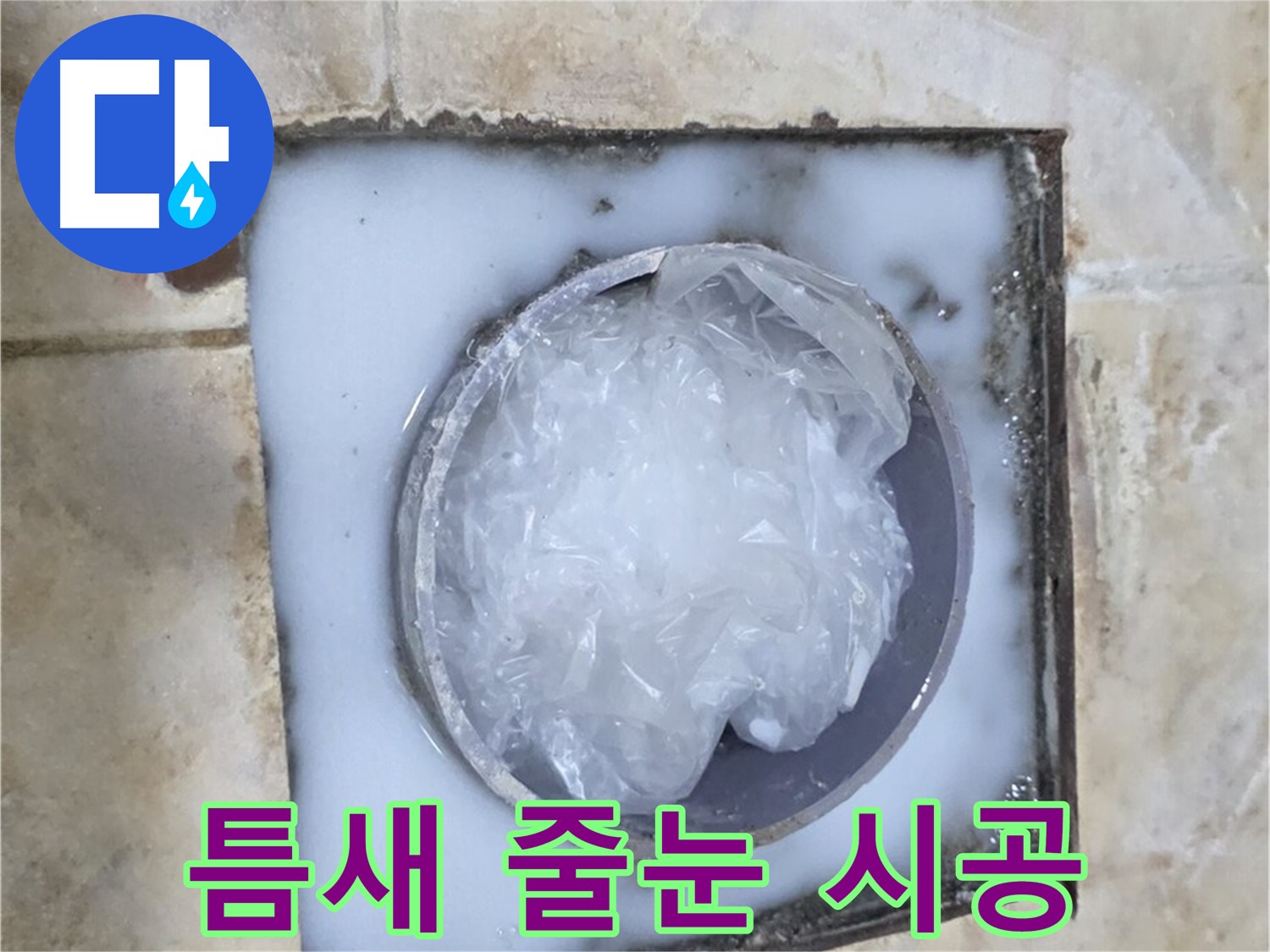 하수구 트랩 - 주변 타일 틈새 오염 줄눈 시공
