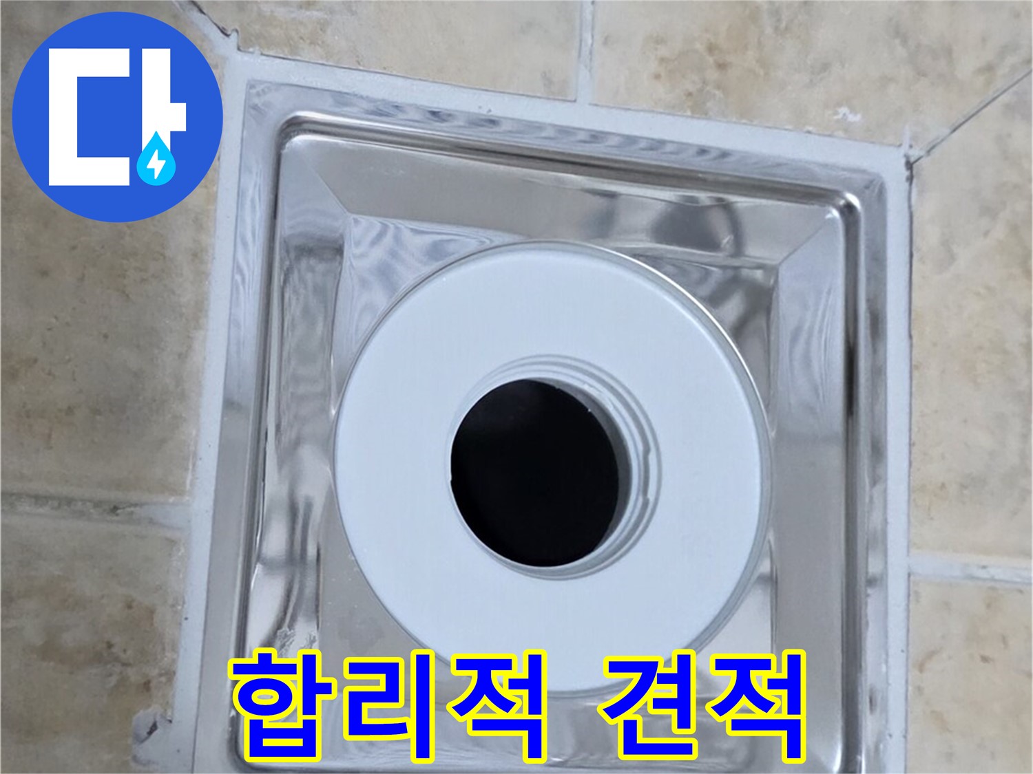합리적 견적 - 투명하고 합리적인 가격으로 누수 해결