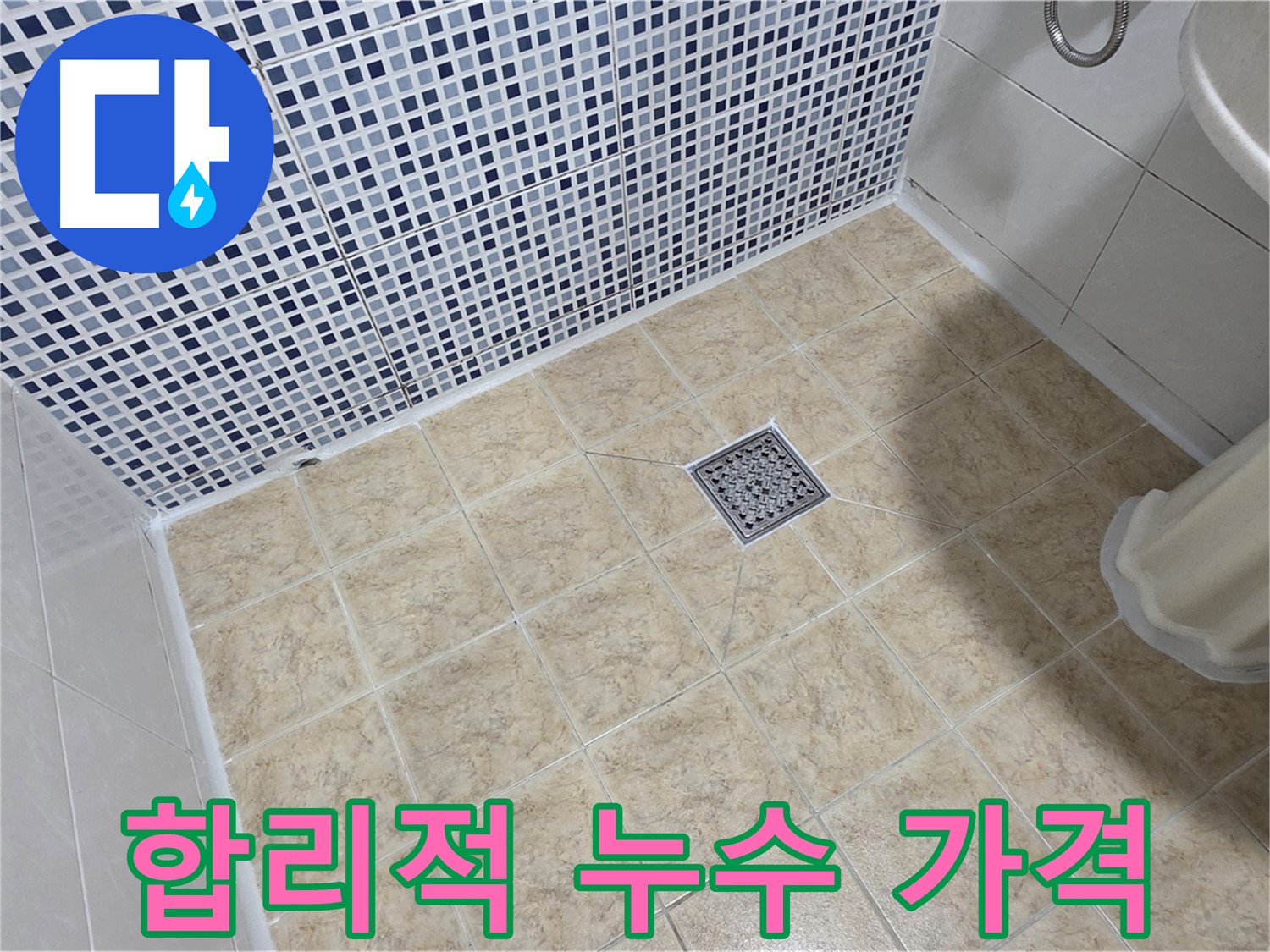 합리적인 가격으로 누수 해결 - 부담 없이!