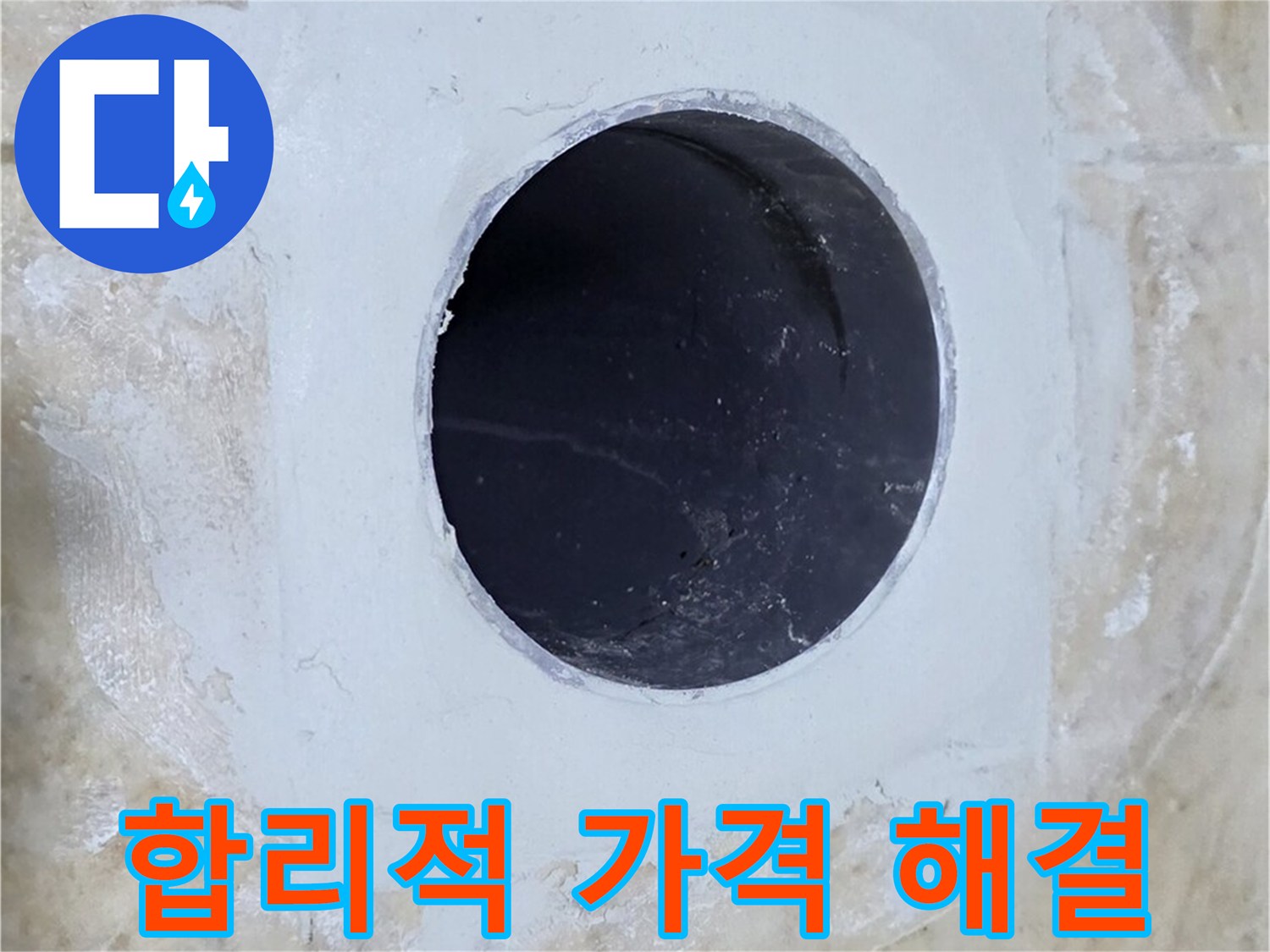 합리적인 가격으로 배수구 주변 누수 해결!