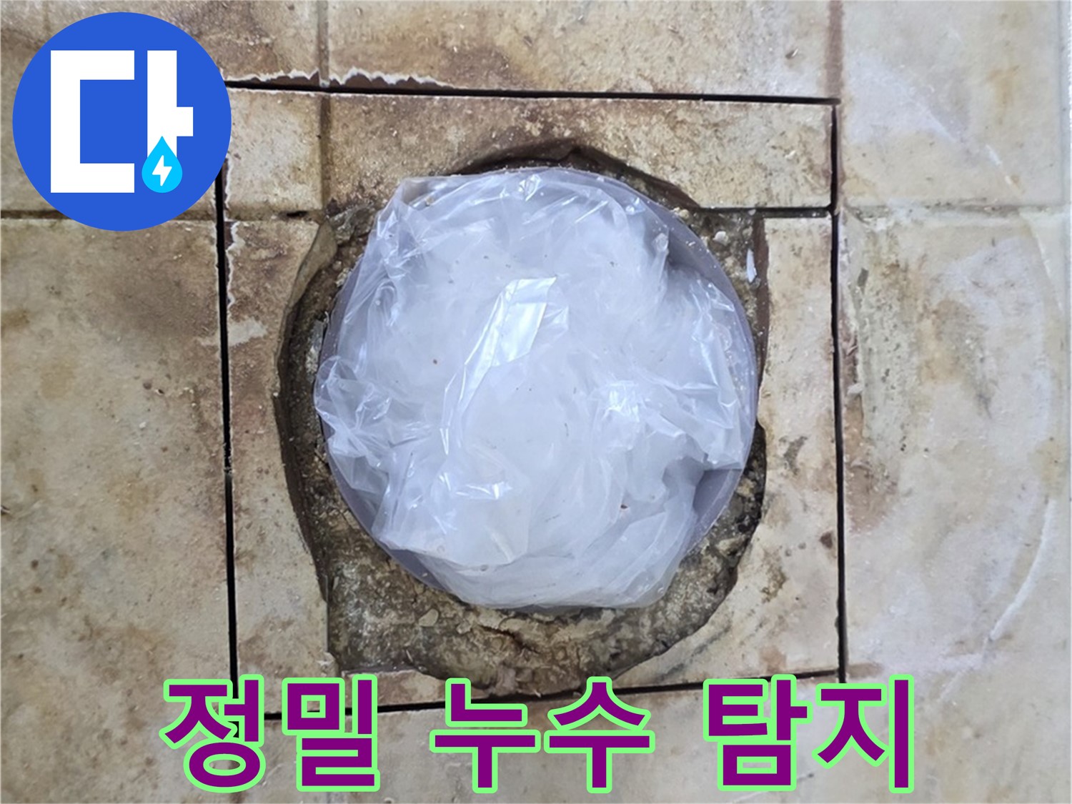 화장실 정밀 누수 탐지 - 최첨단 장비 사용