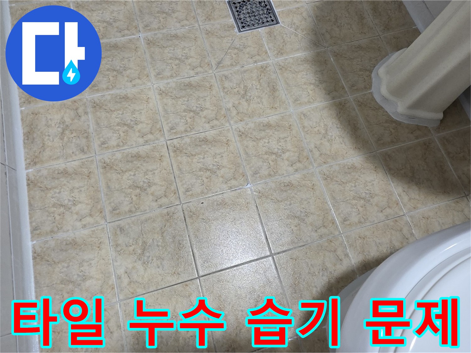 화장실 타일 사이 습기 - 누수의 초기 증상일 수 있습니다.