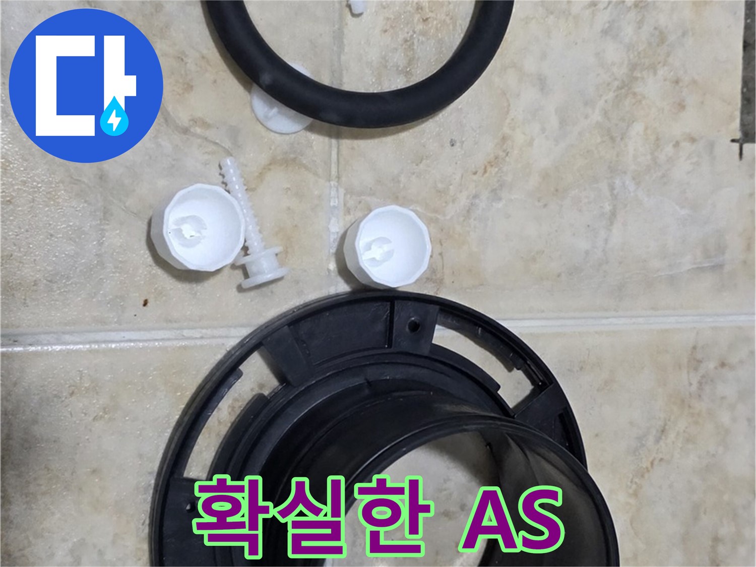 확실한 A/S - 시공 후 문제 발생 시 책임지고 해결 - 안심하고 맡기세요