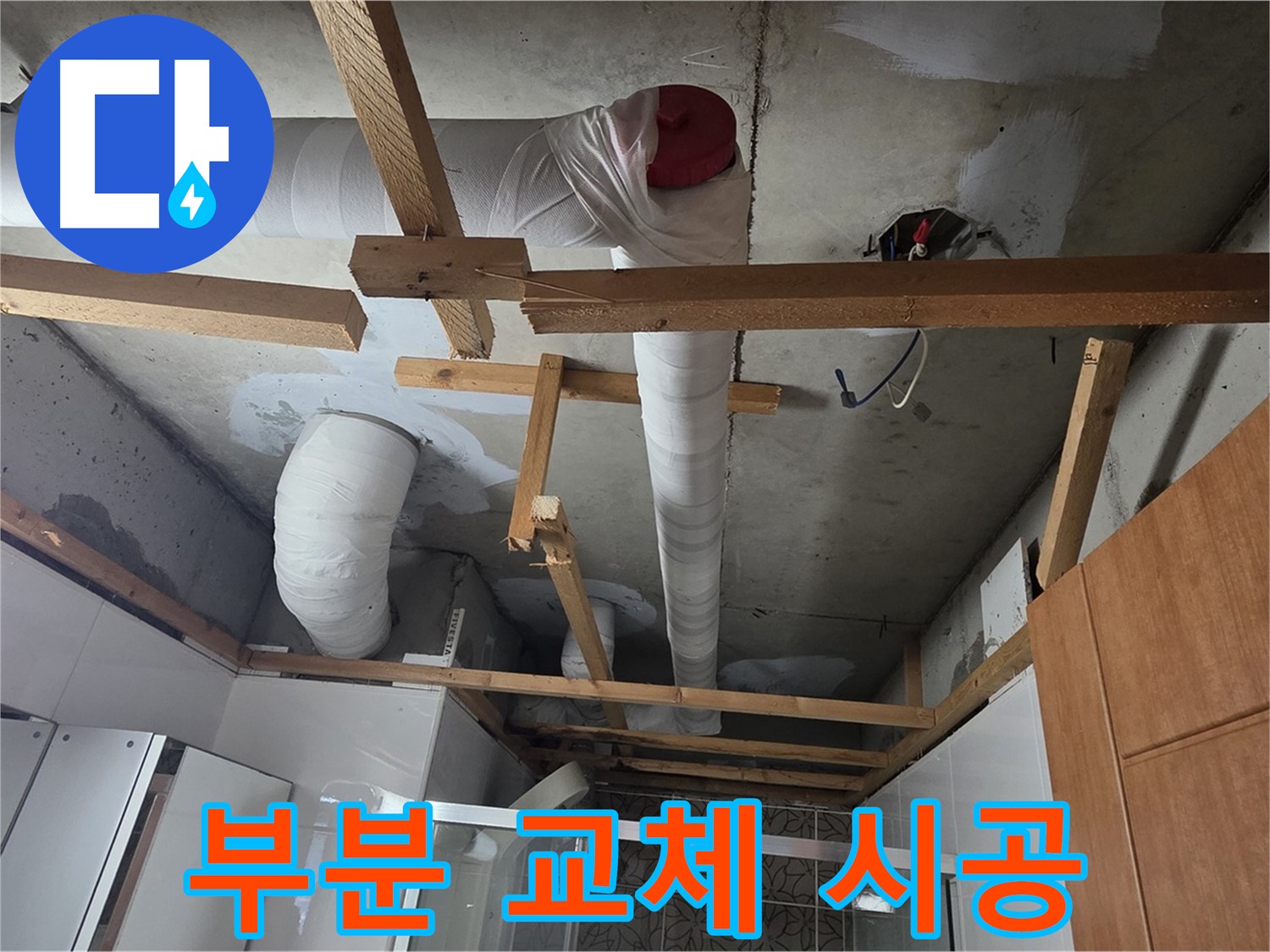 노후 배관 부분 교체 - 꼼꼼한 시공으로 누수 재발 방지