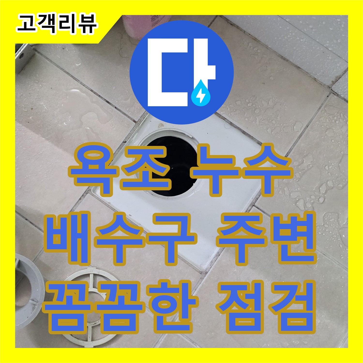 누수전문, 서광아침의빛 아파트 욕조 배수구 주변에서 물이 새는 문제 해결 - 양주시 백석읍