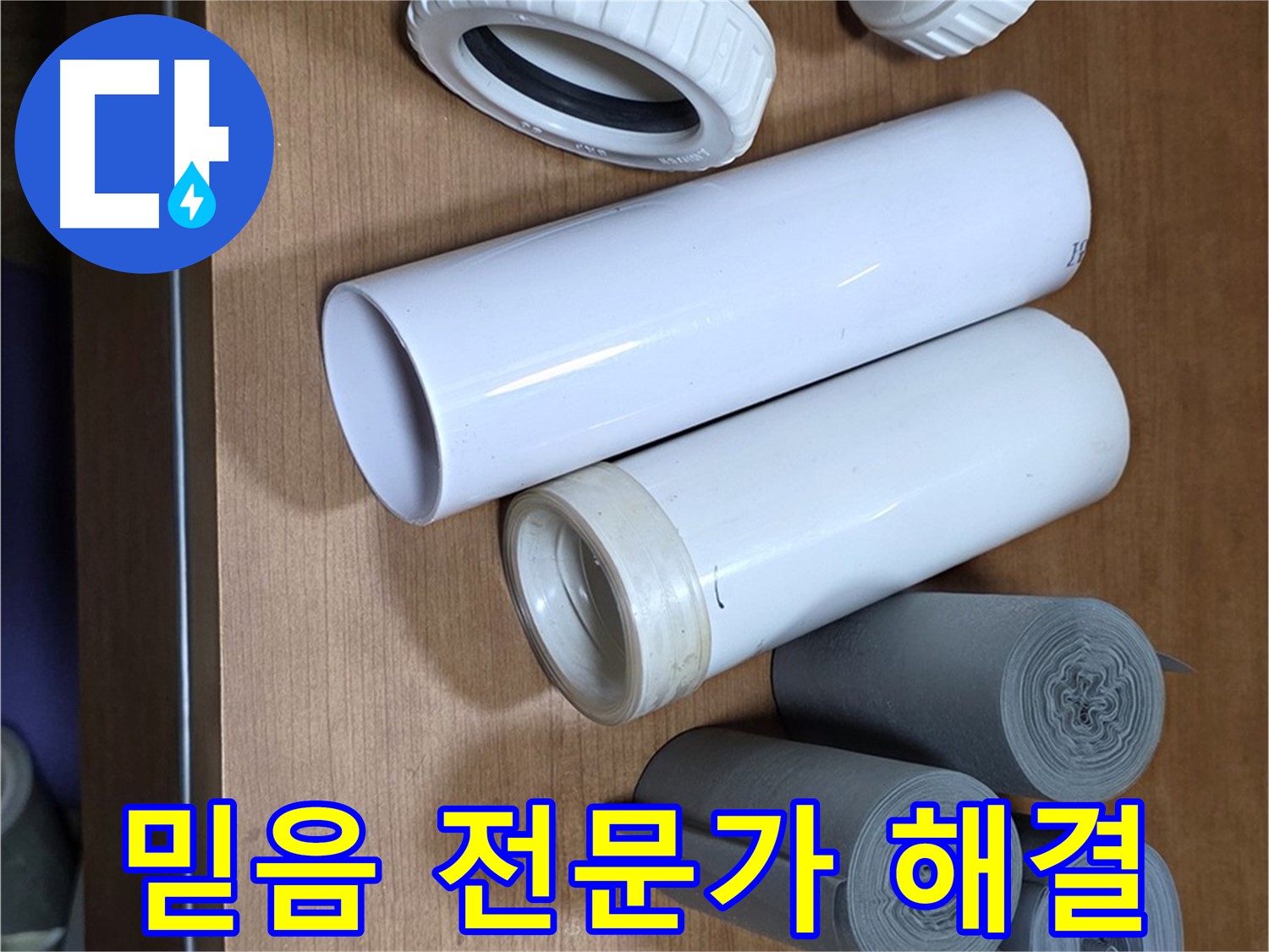 다양한 배관 부속들이 준비되어 있습니다 - 믿음직한 누수 전문가가 책임지고 누수 문제를 해결해 드립니다.
