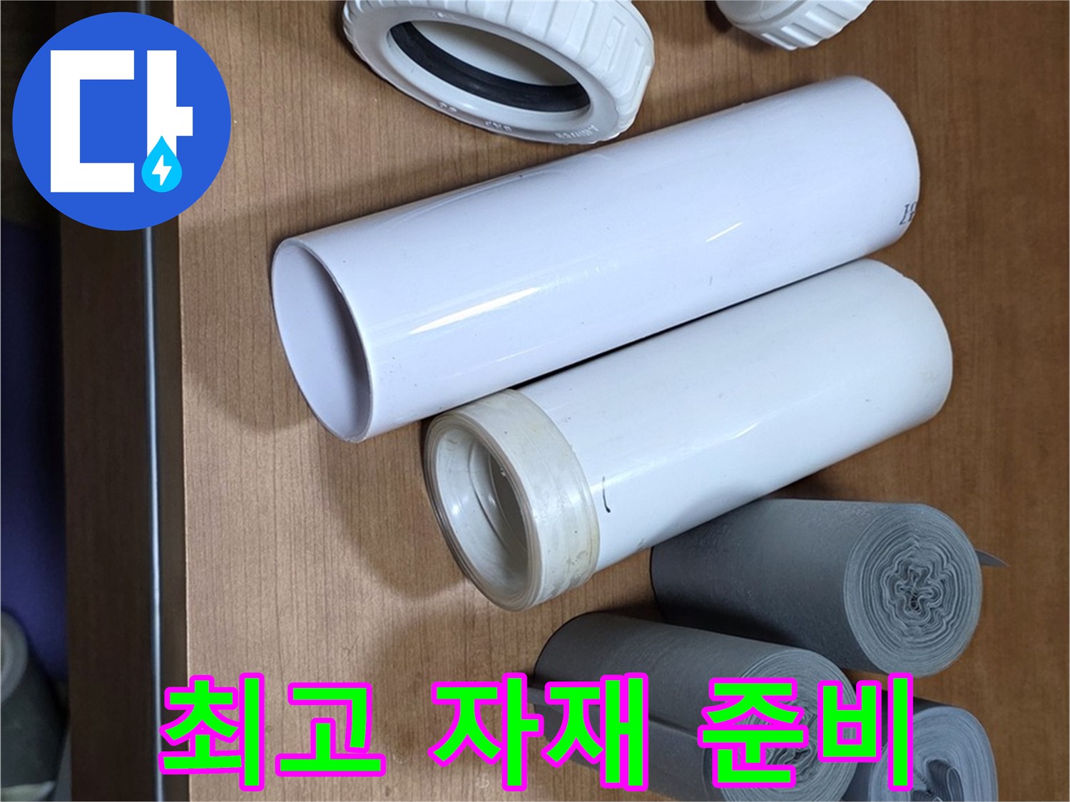 다양한 배관 자재들이 준비되어 있습니다 - 최고의 자재와 숙련된 기술력으로 누수 문제를 해결합니다.