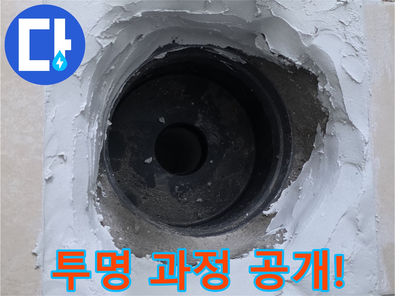 백석 서광아침의빛 누수 - 누수 해결 전 과정을 투명하게 공개 - 믿을 수 있는 누수 전문 업체