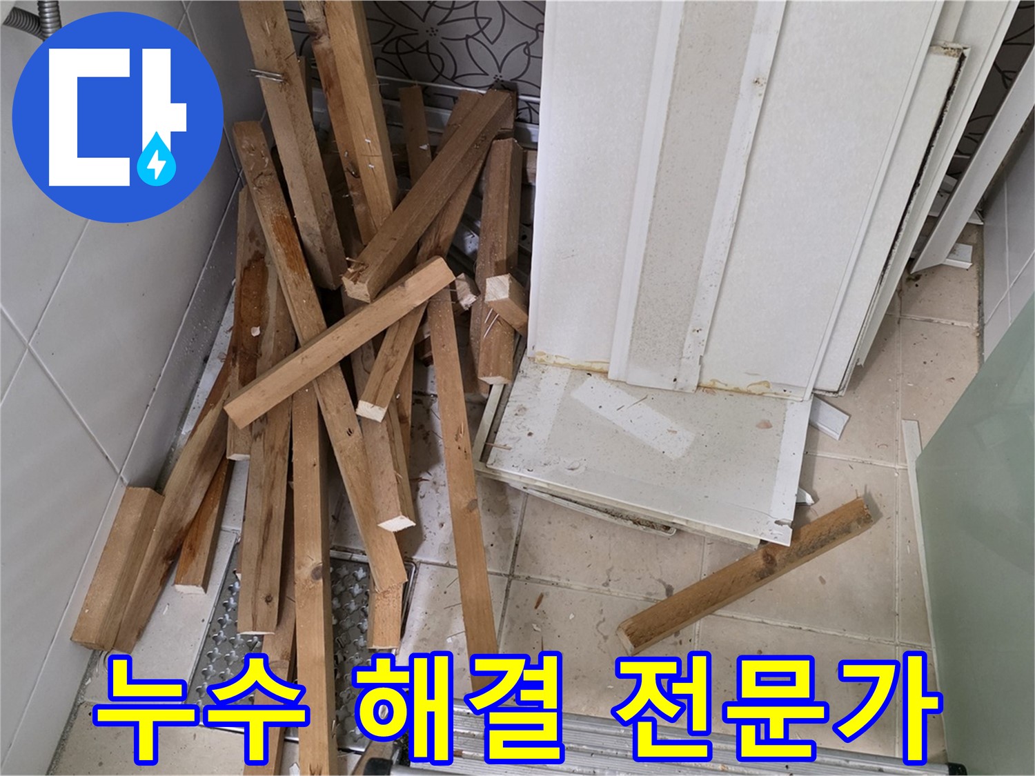 백석 서광아침의빛 아파트 누수 - 누수 문제 해결 전문가의 손길을 느껴보세요.