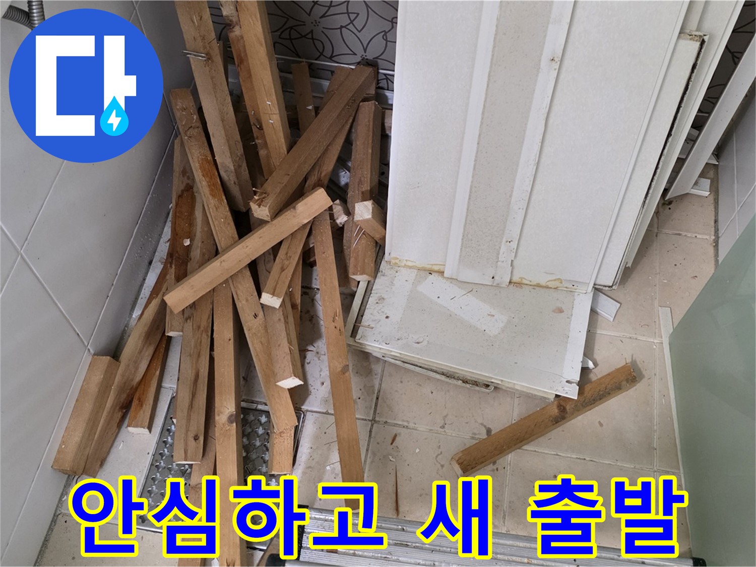 백석 서광아침의빛 아파트 - 욕실 덧방 철거 완료! 이제 안심하고 새 출발하세요!