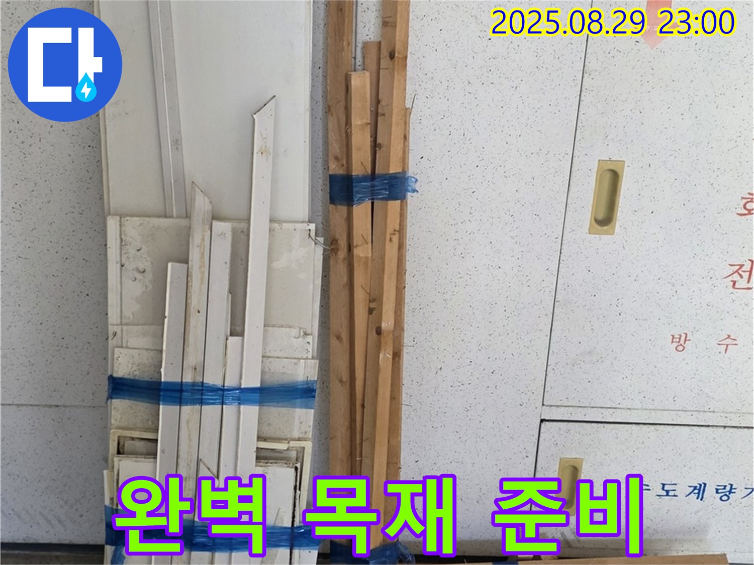백석 서광아파트 누수 걱정 끝 - 완벽한 목재 자재 준비 완료