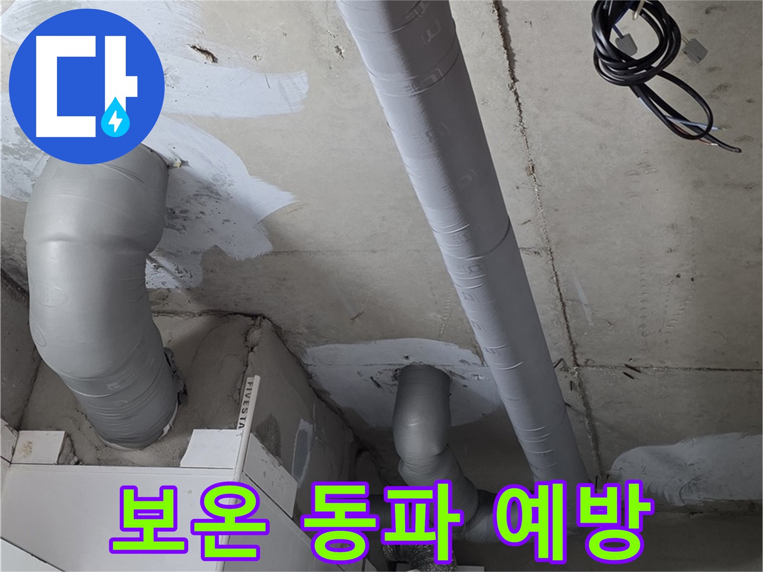 백석읍 서광아침의빛 아파트 누수 - 배관 보온으로 겨울철 동파를 예방하고 누수 걱정 없이 따뜻하게 지내세요.