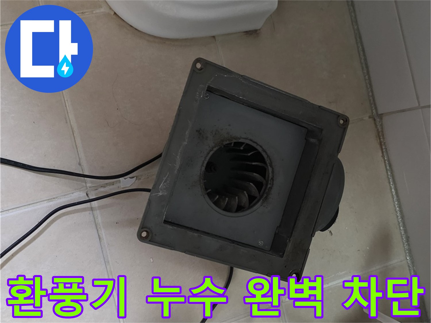 백석읍 서광아침의빛 화장실 환풍기 누수 완벽 차단 - 꼼꼼한 시공으로 누수 걱정 끝