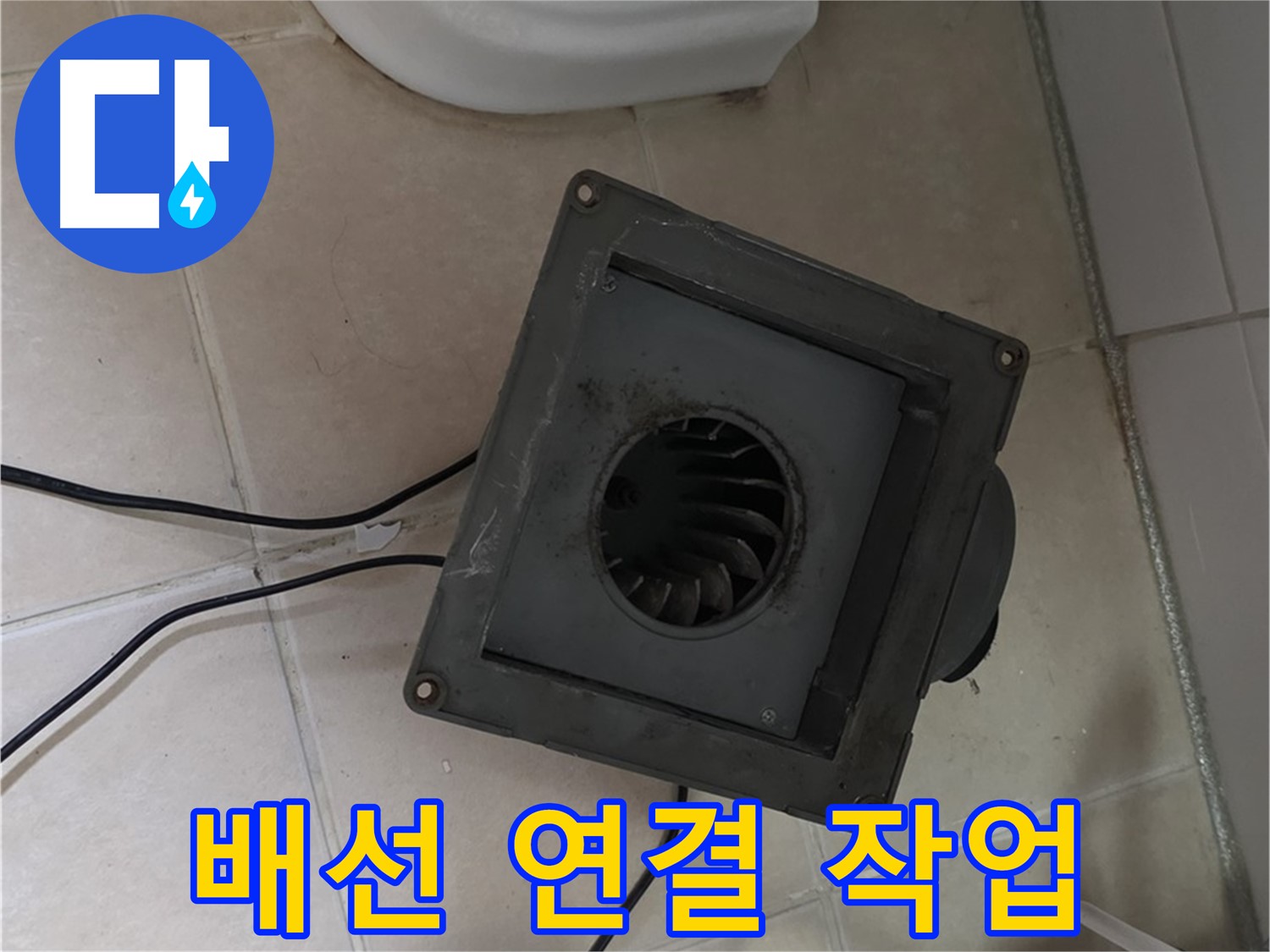 백석읍 서광아침의빛 환풍기 배선 연결 - 안전, 정확 연결