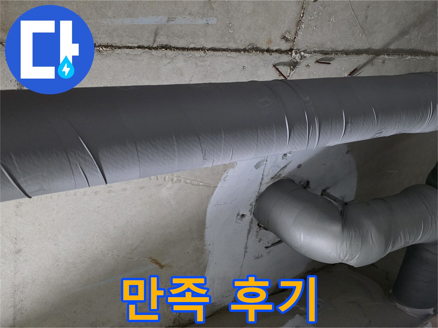 백석읍 서광아침의빛아파트 - 104동 배관 보온 시공 후 만족 후기