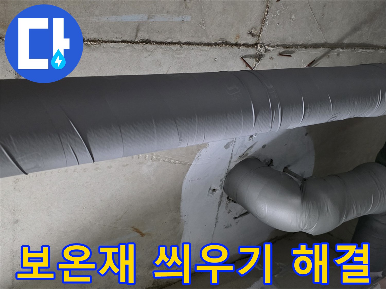 백석읍 서광아침의빛아파트 - 104동 배관 보온재 씌우기 작업으로 결로 완벽 해결